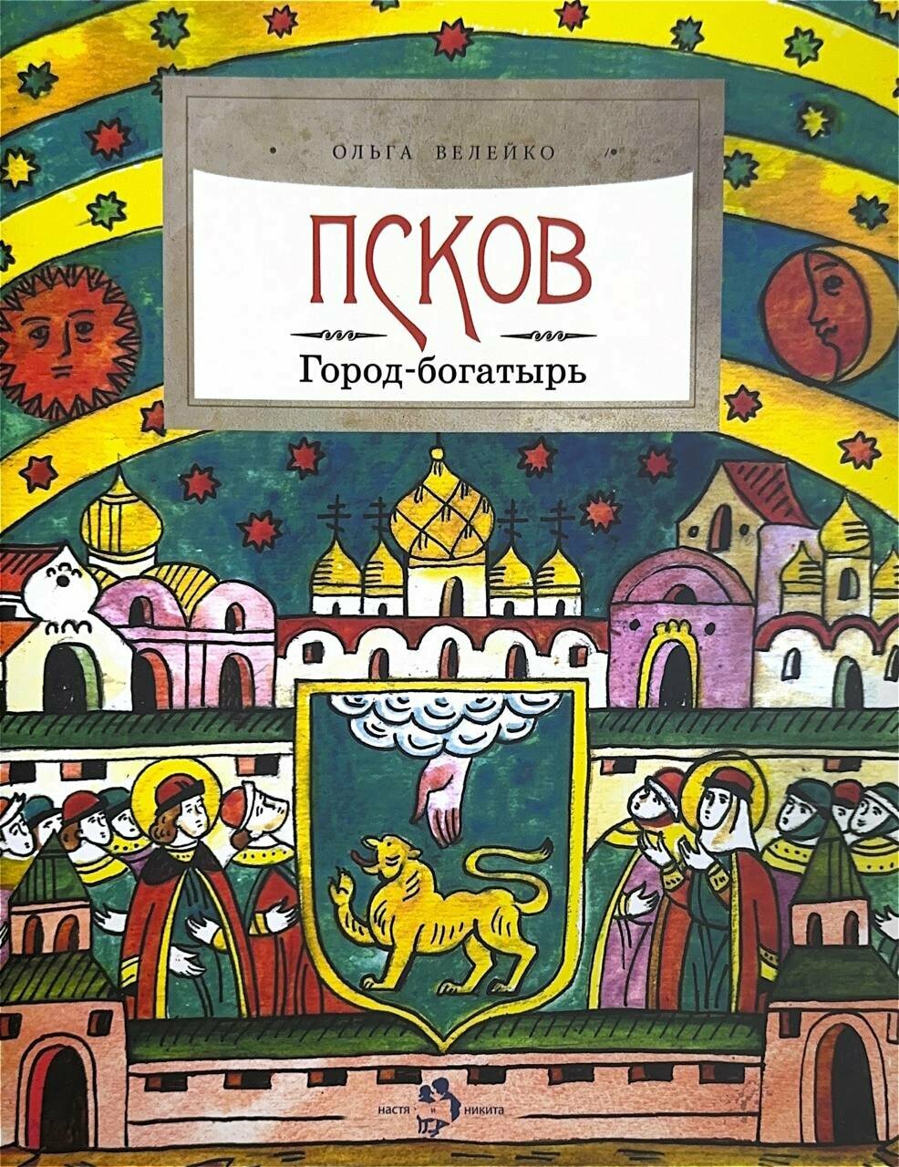 Псков. Город-богатырь