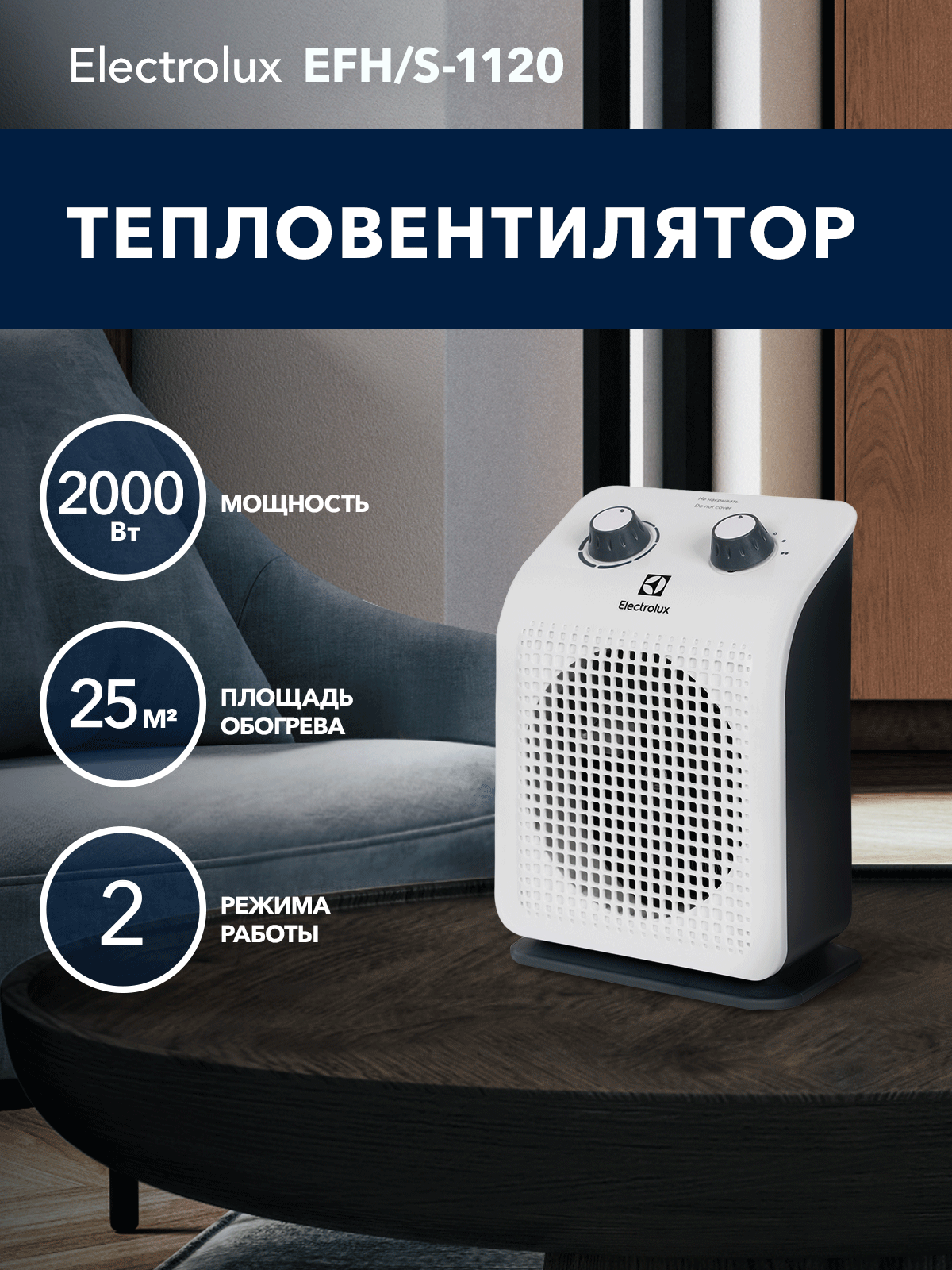 Тепловентилятор Electrolux EFH/S-1120