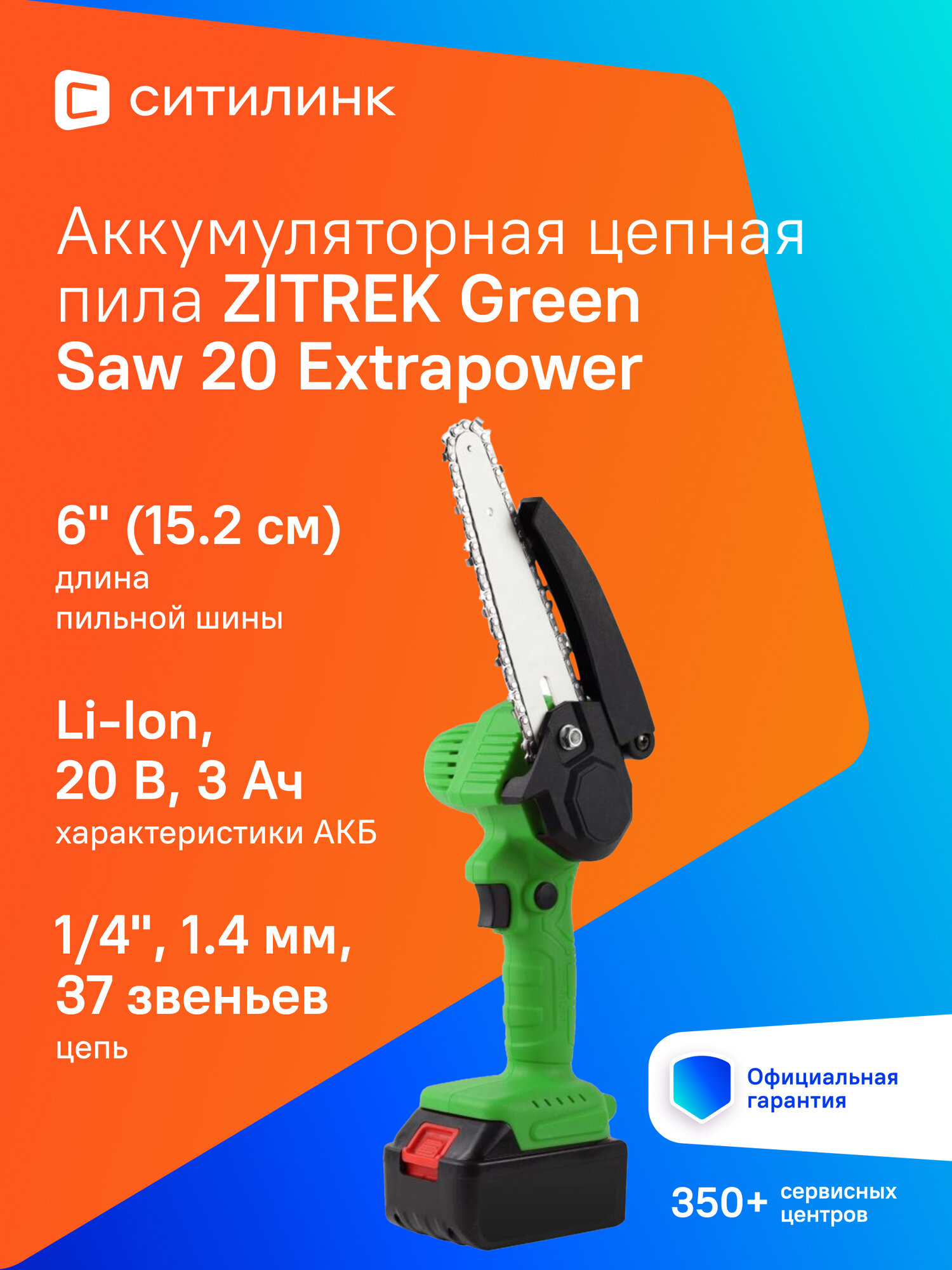 Цепная пила ZITREK Green Saw 20 Extrapower, аккумуляторная, 20В, 3Ач, 5 метр/сек, с двумя аккумуляторами