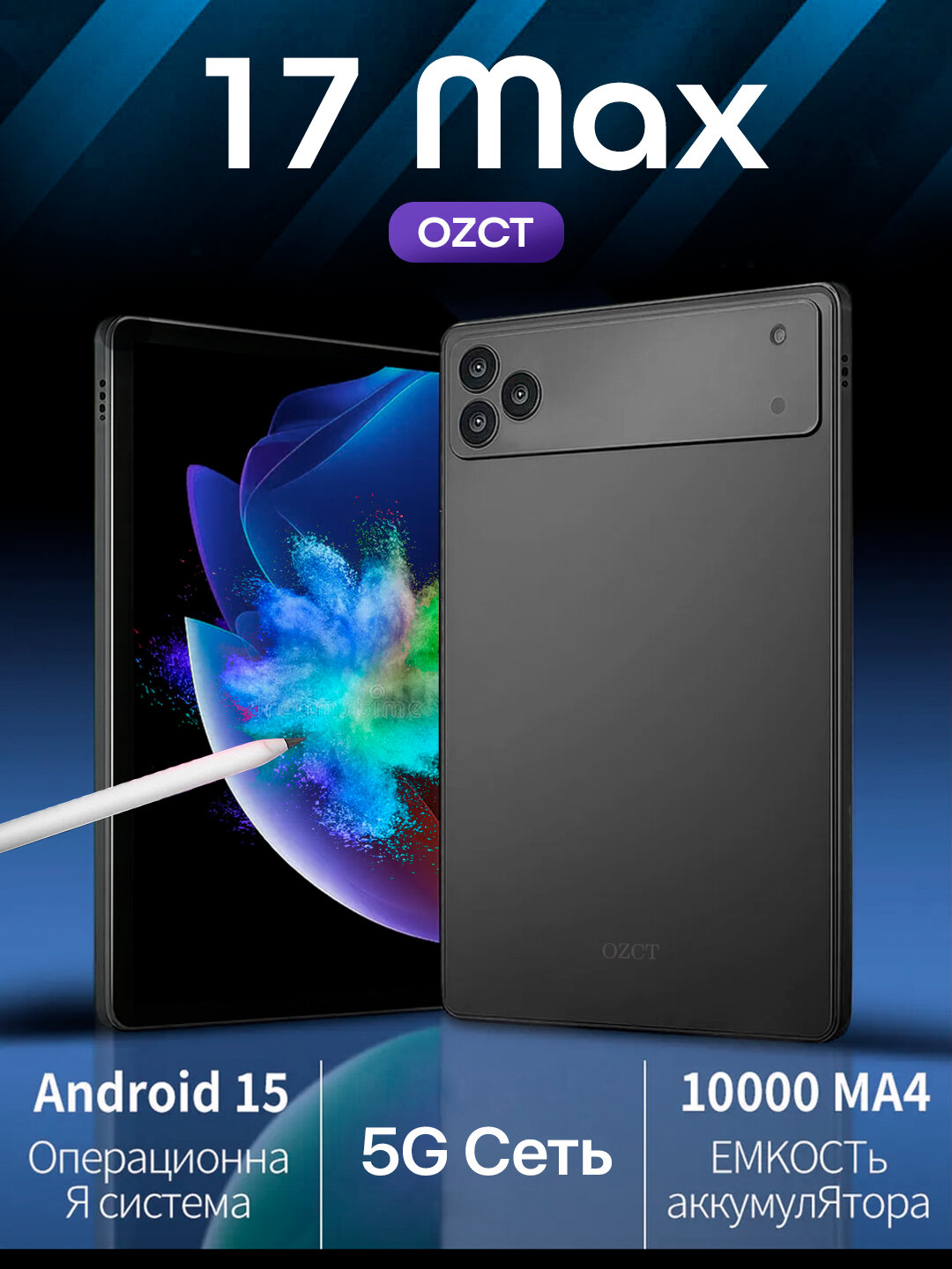 Планшет OZCT 17 Max 16GB/1TB, Android 15, 5G, 10000 mAh, со стилусом