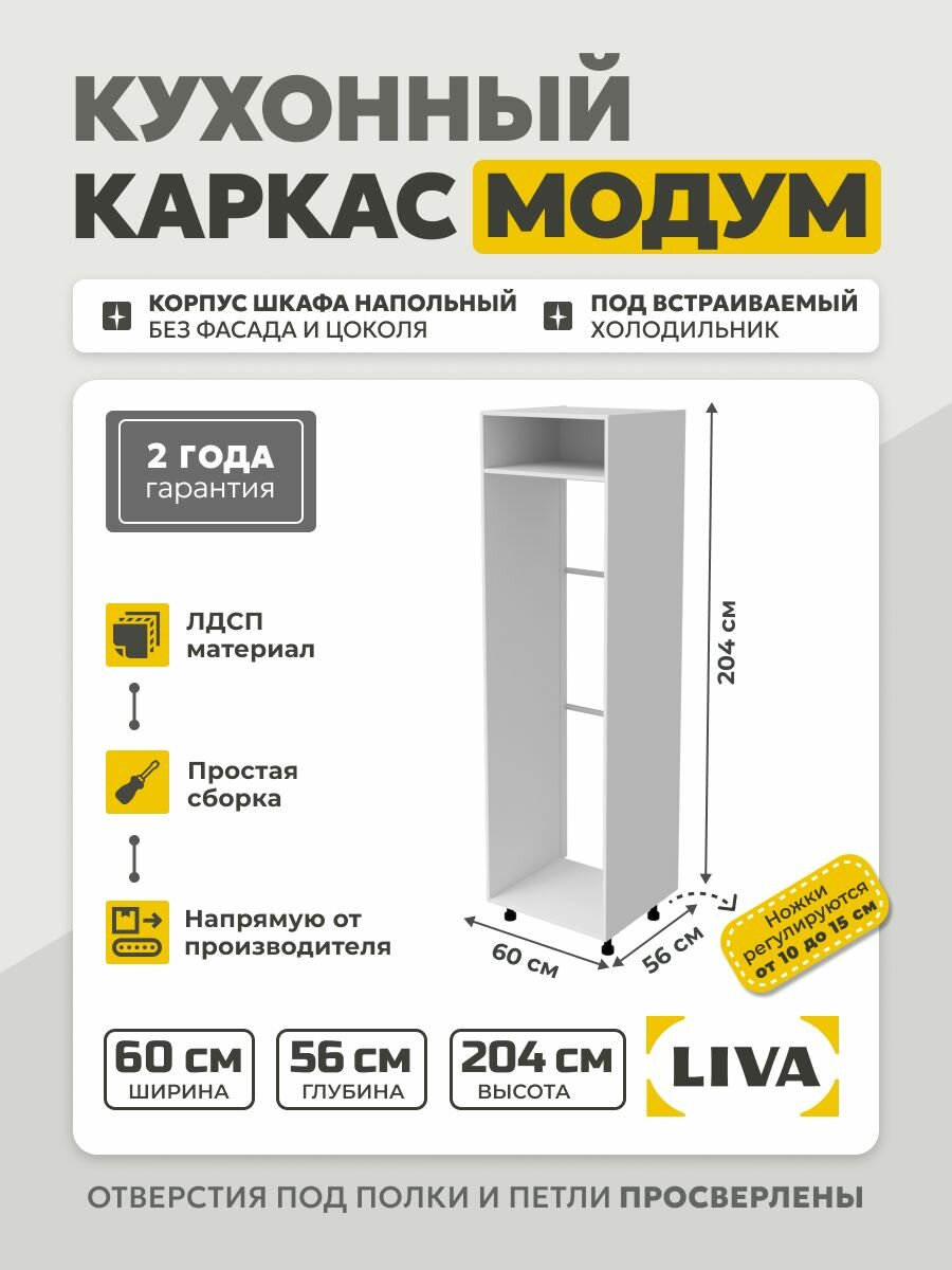 Кухонный каркас Модум / Корпус шкафа напольный под встраиваемый холодильник 60x56x204 Белый LIVA