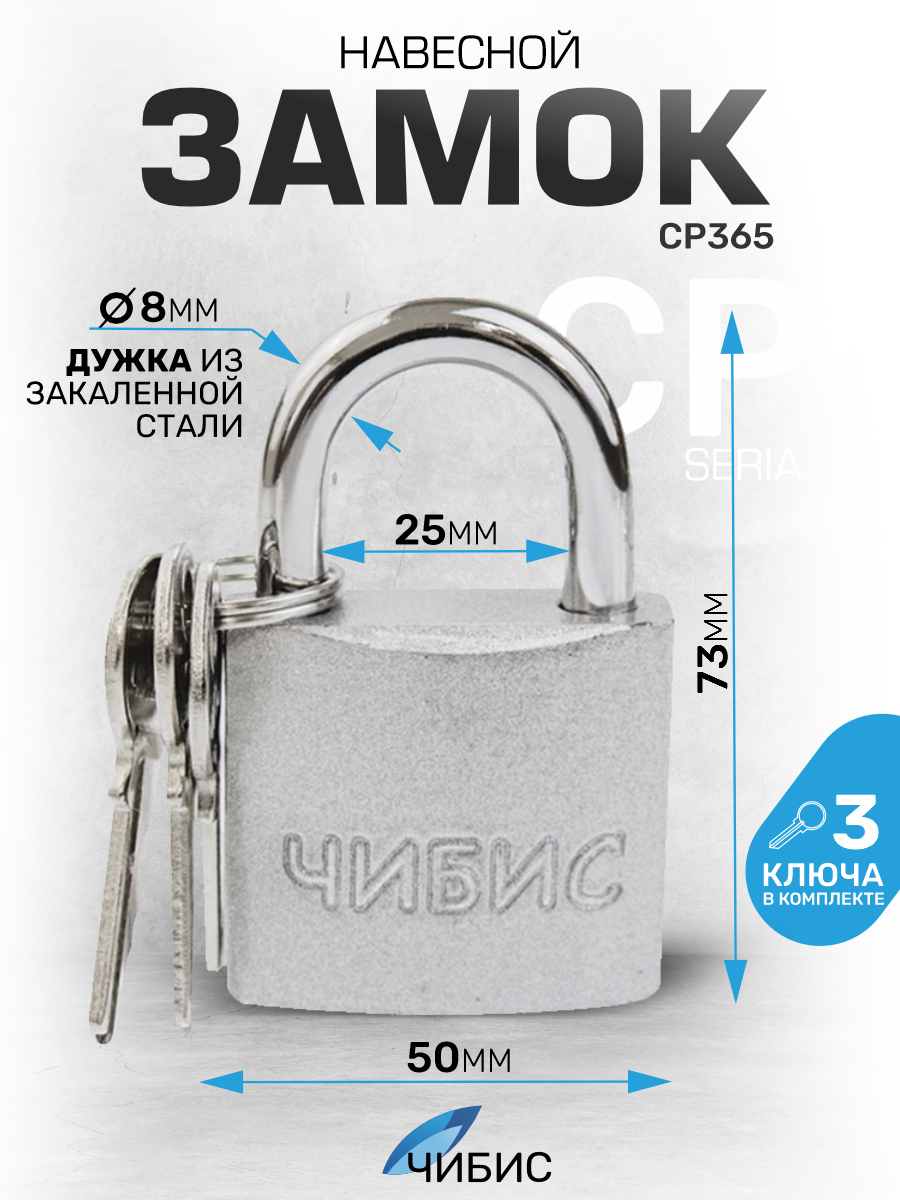 Замок навесной всепогодный гаражный `чибис` CР365 50мм сталь, дужка(d=9),3 англ кл Blister