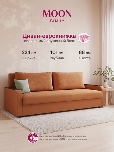 Изображение товара Диван-кровать прямой, раскладной, еврокнижка MOON FAMILY 144, оранжевый велюр, независимый пружинный блок, 224х101х88см
