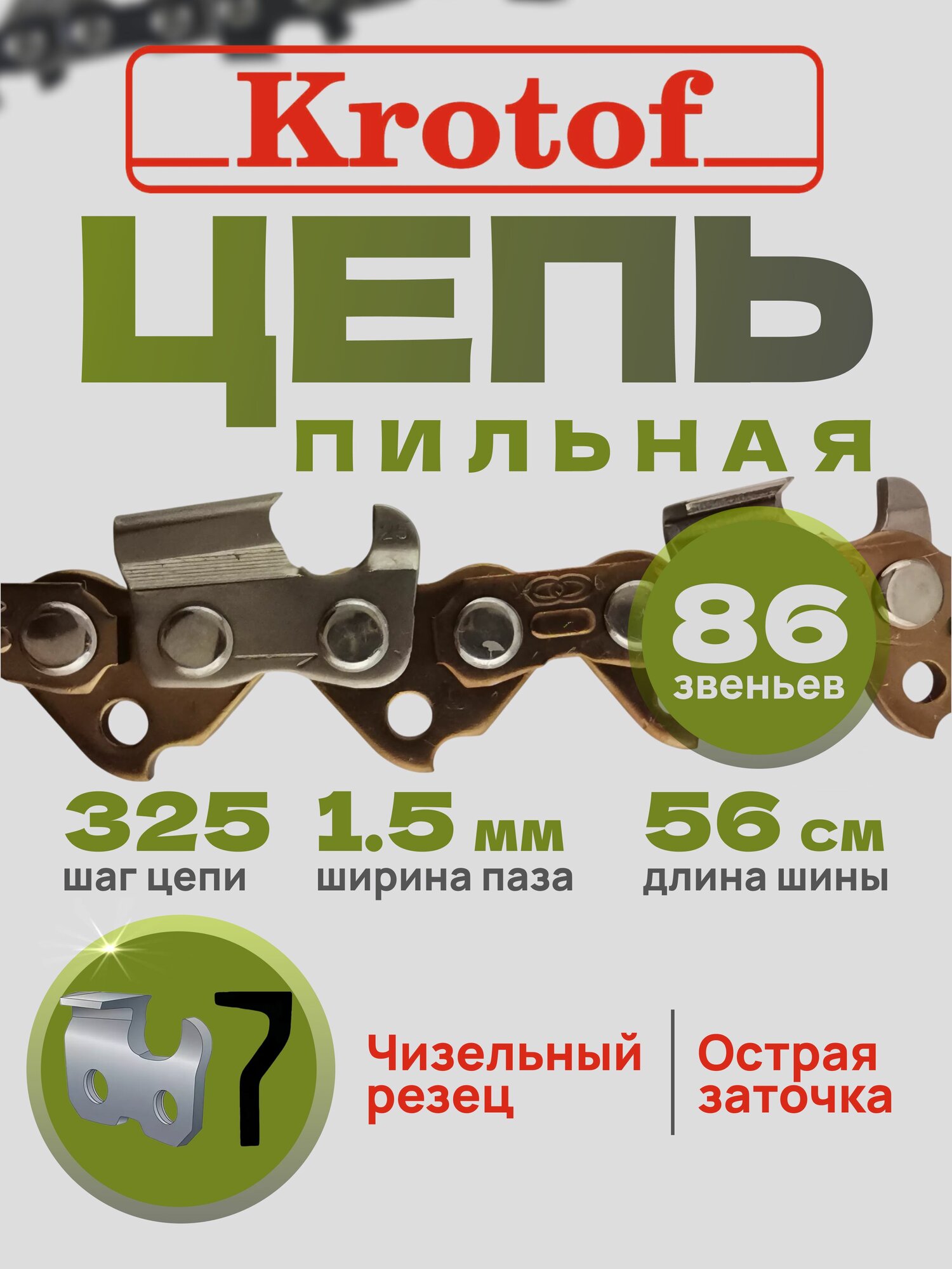 Цепь пильная Krotof шаг 325 ширина паза 1,5 86 зв. (острый зуб)