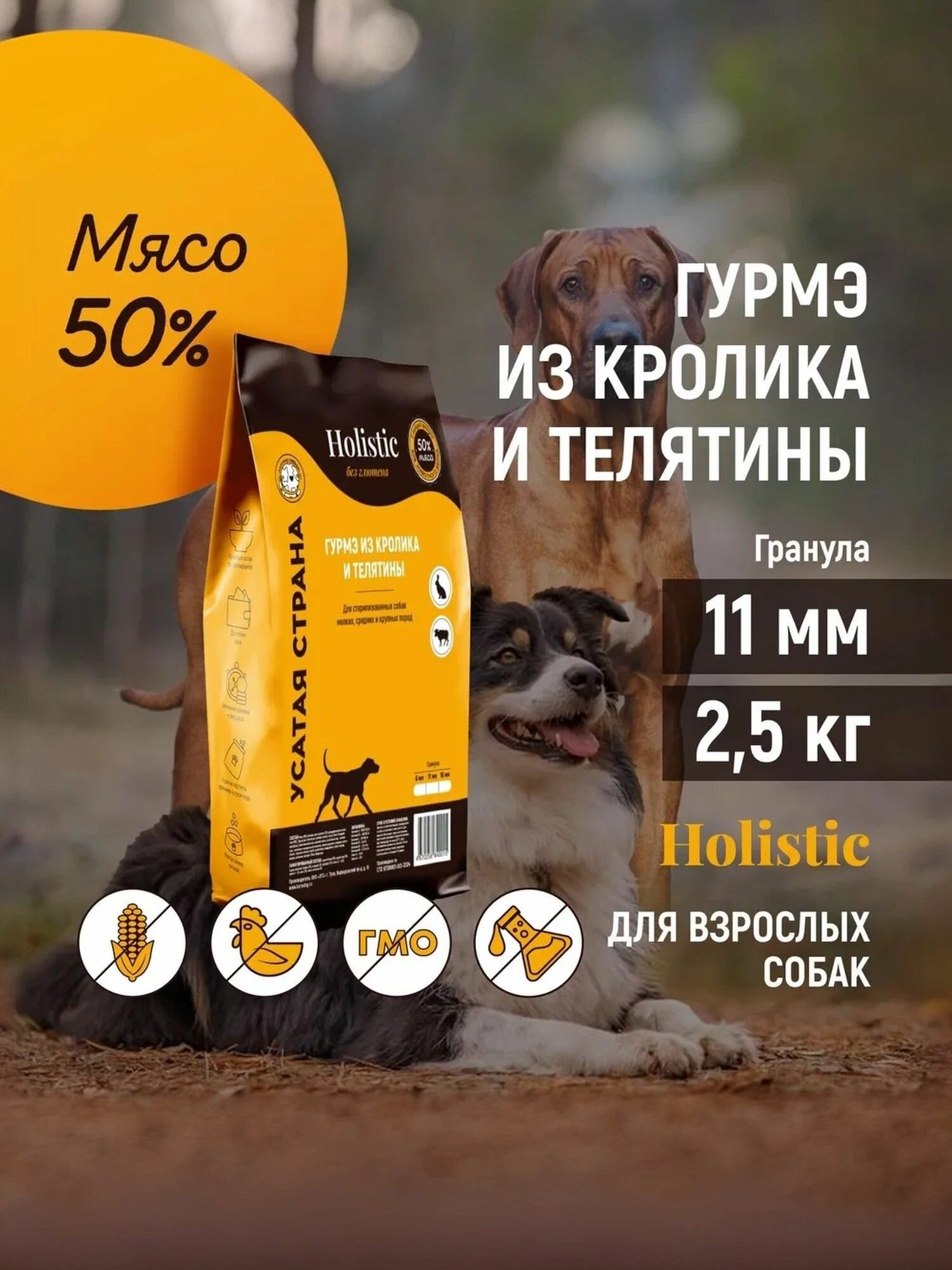 Сухой корм для собак класса холистик "Гурмэ из кролика и телятины". Для кастрированных / стерилизованных собак. Упаковка 2,5 кг.