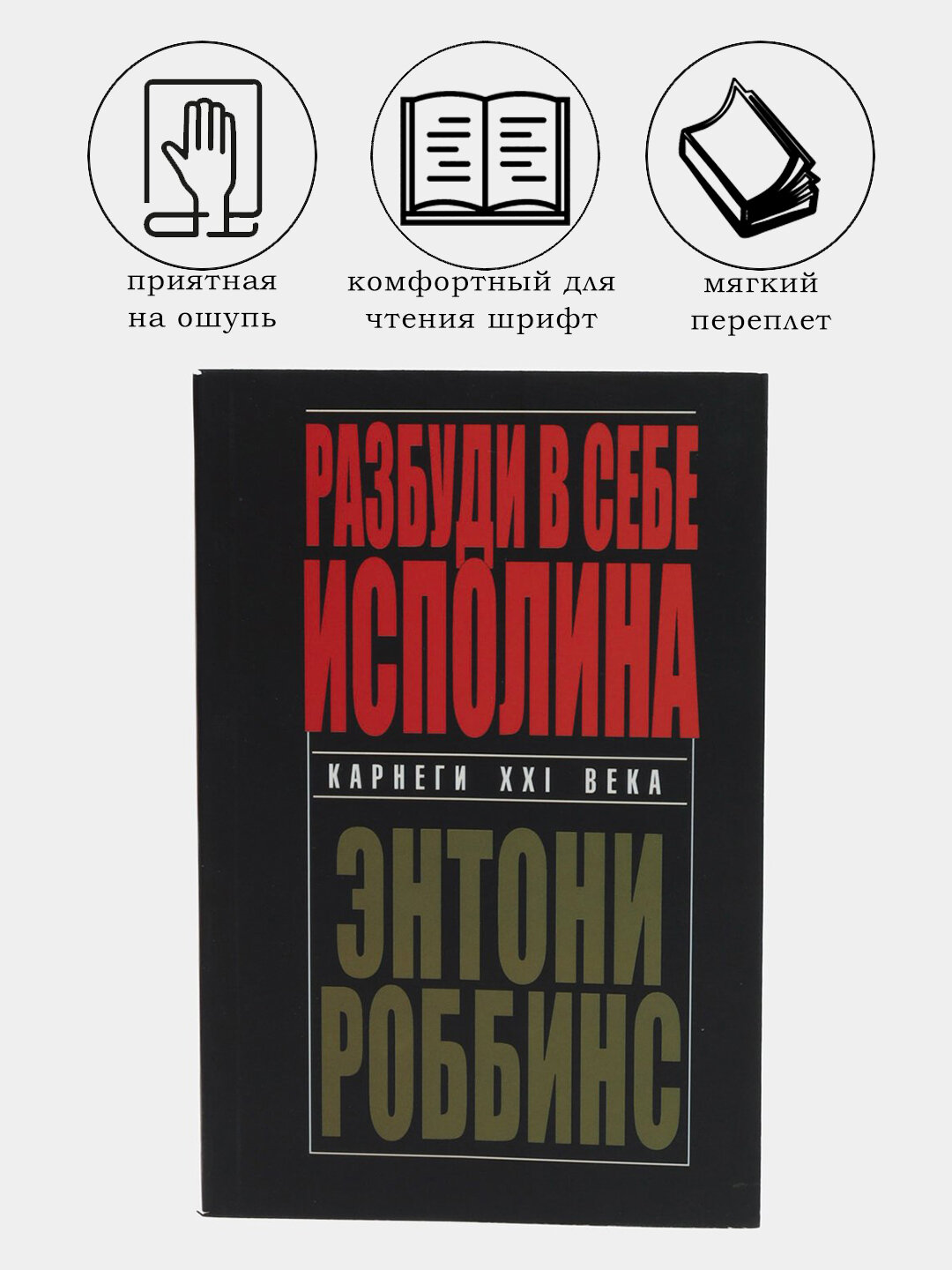 Разбуди в себе исполина | Энтони Роббинс — путь к внутренней силе, успеху и свободе