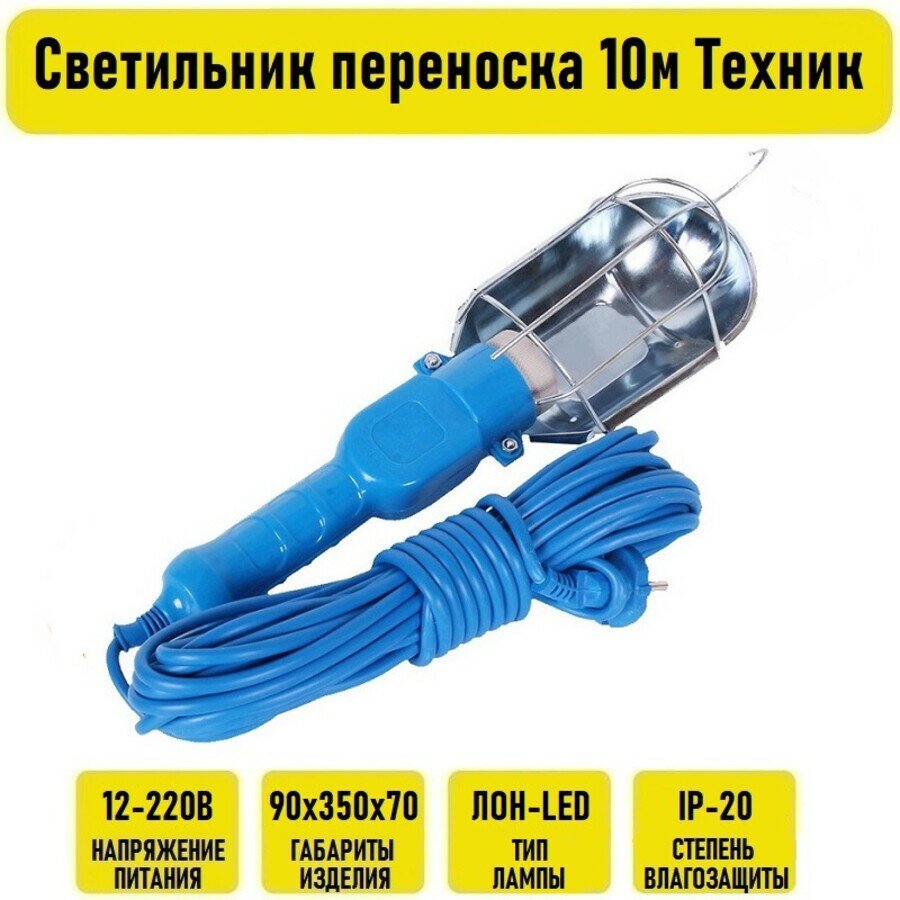 Светильник переноска 10м Техник