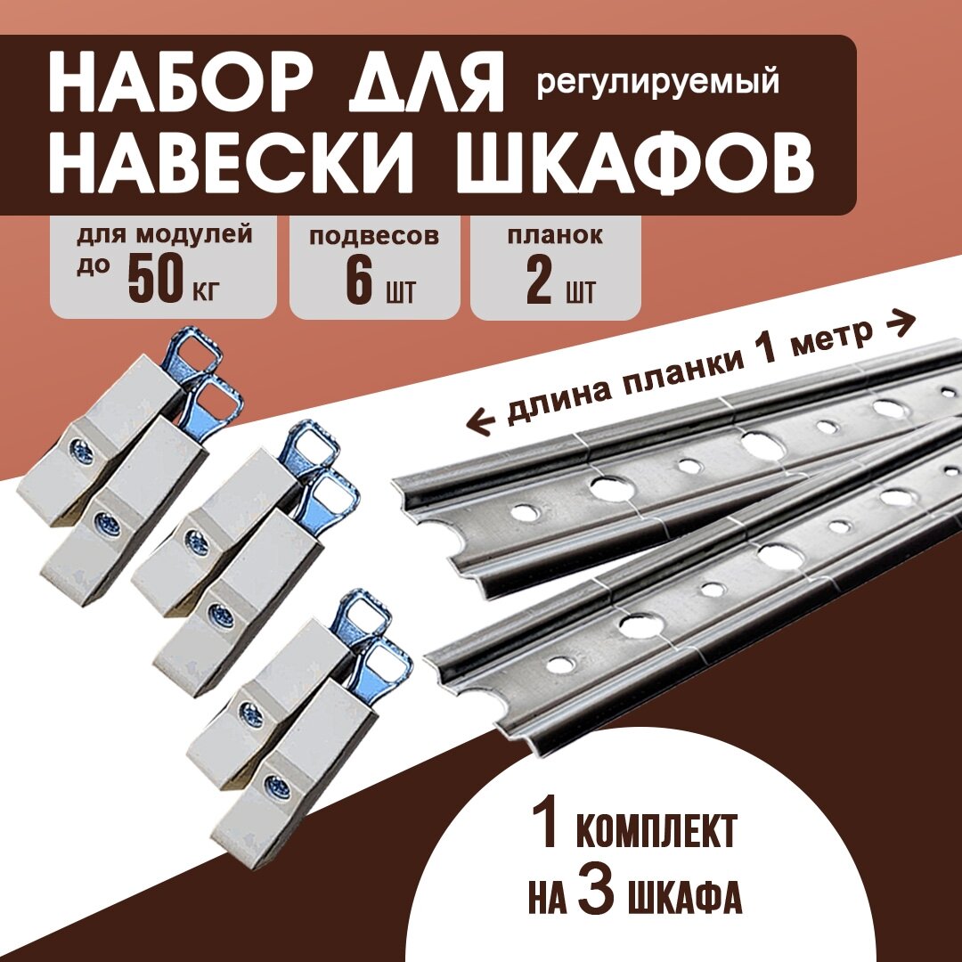 Набор для навески кухонных шкафов шина для подвеса длина 1000 мм-2 шт. + навесы регулируемые универсальные (белые)-6 шт