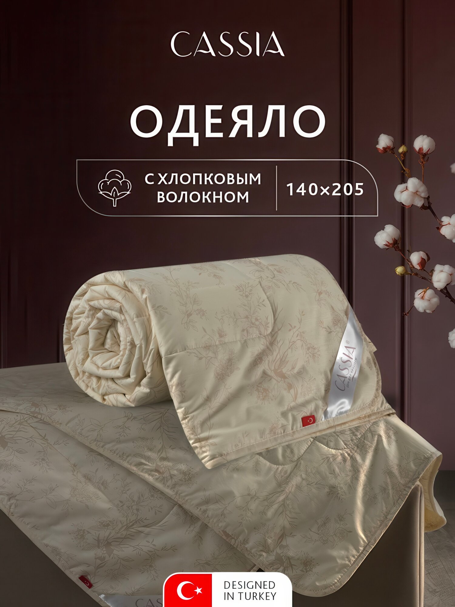 Одеяло 140x205 полуторное CASSIA "Хлопок-натурэль" всесезонное, облегченное 200 г/м2, хлопковое волокно