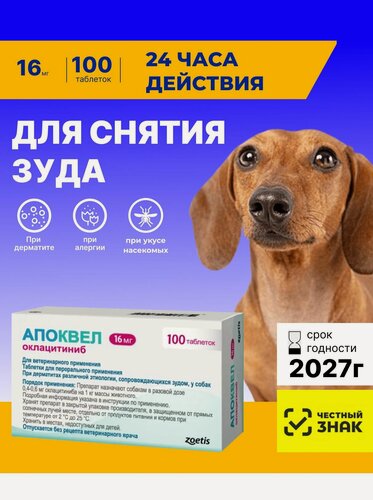 Изображение товара Апоквел 100 таб х 16 мг От аллергии и для снятия зуда Для собак, кошек