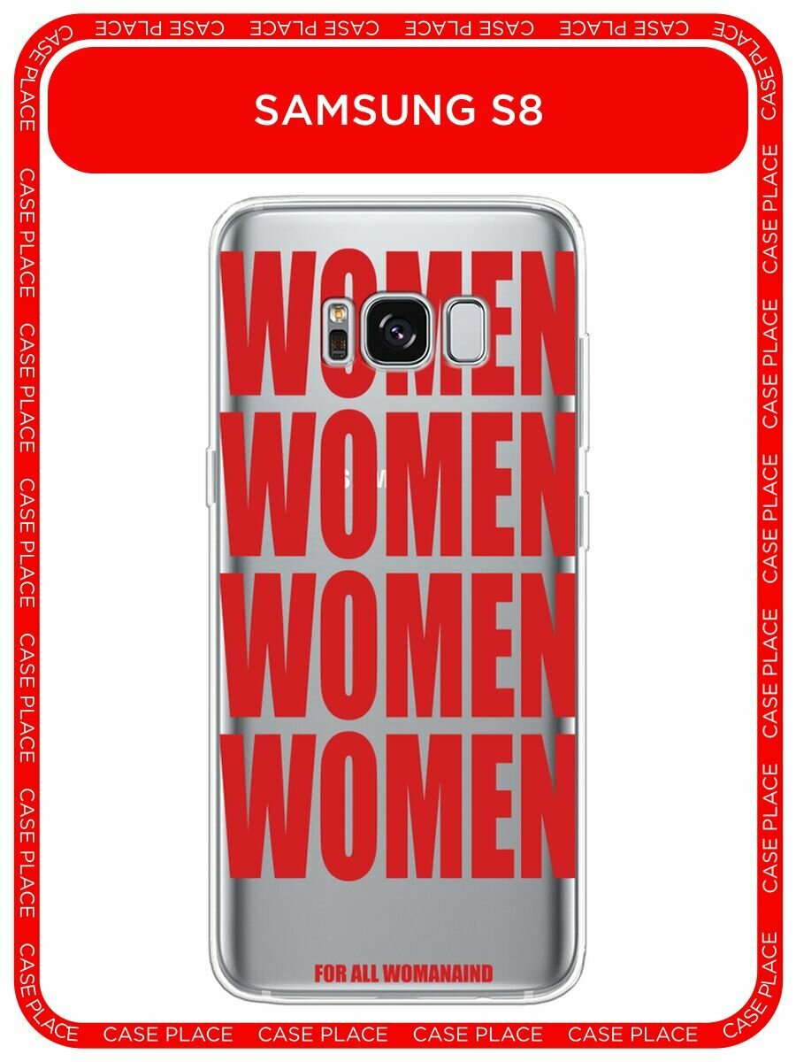Чехол на Samsung Galaxy S8 / Самсунг Галакси С8 с принтом "WOMEN", прозрачный