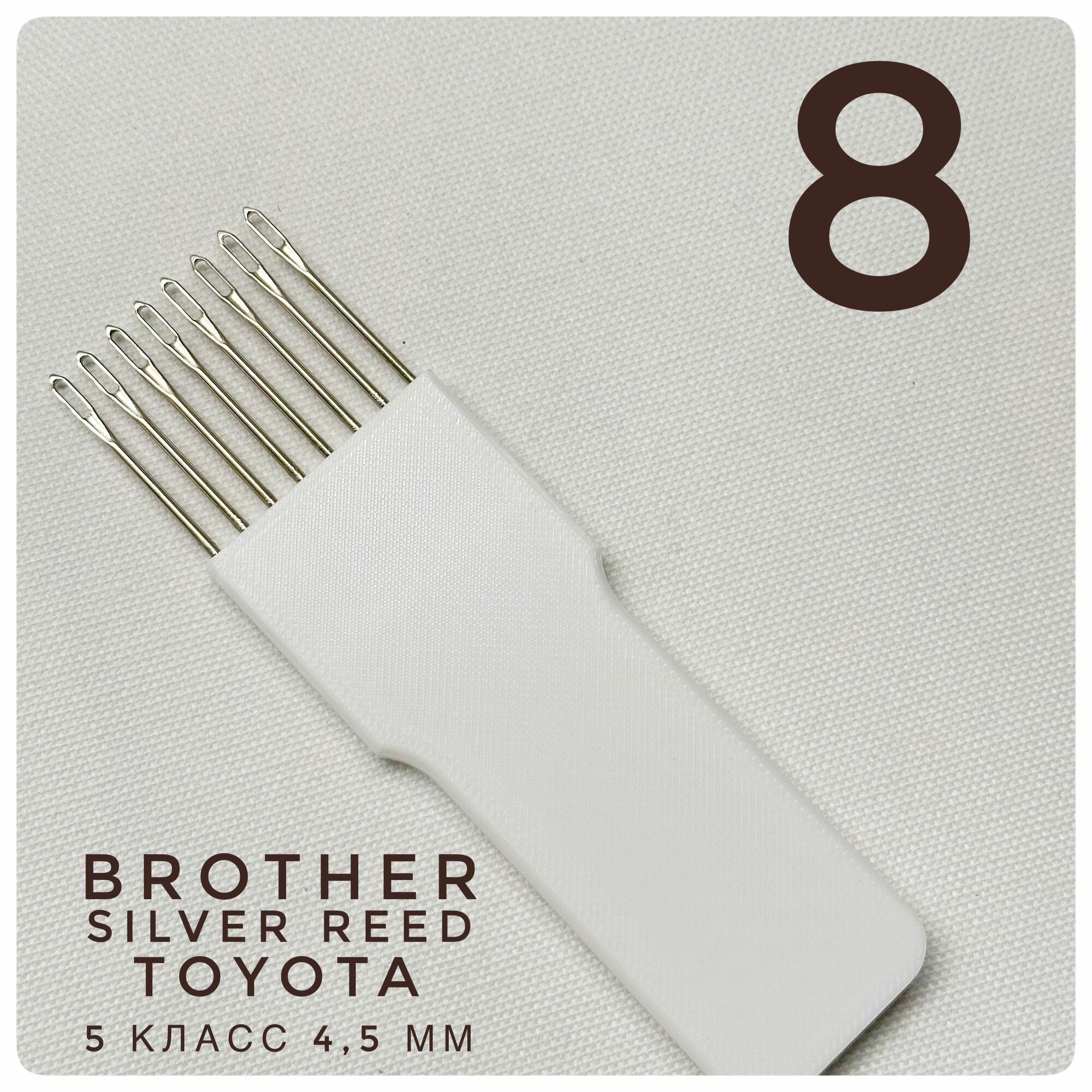 Деккер 8 игл для Вязальных машин 5 класса