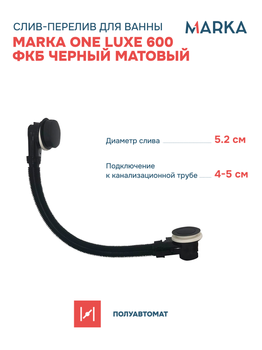 Слив перелив для ванны цвет черный матовый Marka One Luxe SE MOL 100BM