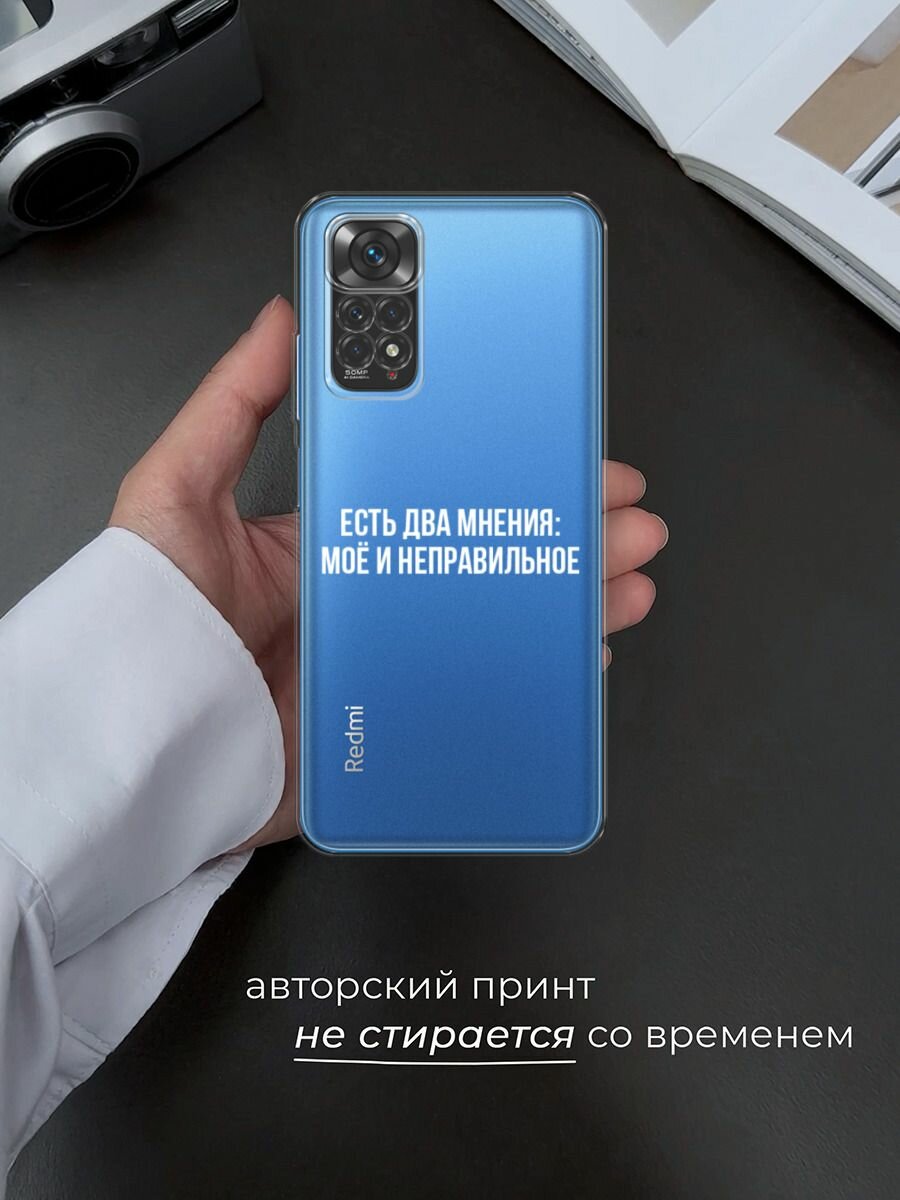 Чехол на Xiaomi Redmi Note 11 4G Global/Redmi Note 11S с принтом "Два мнения", прозрачный — фото 1