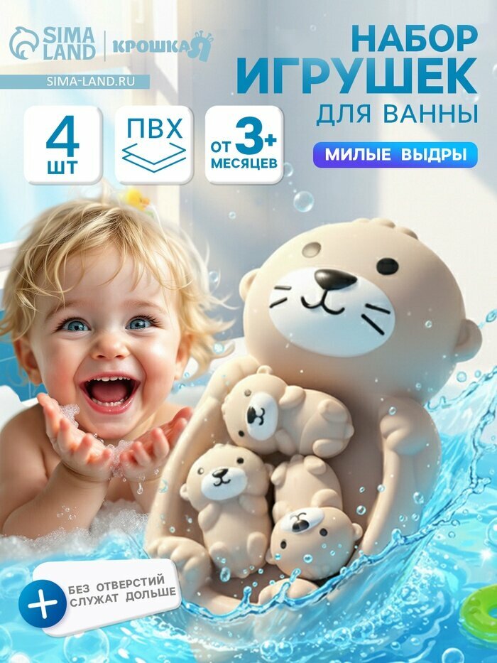 Набор резиновых игрушек для ванны Крошка Я «Милые выдры», 18 см, 4 шт.