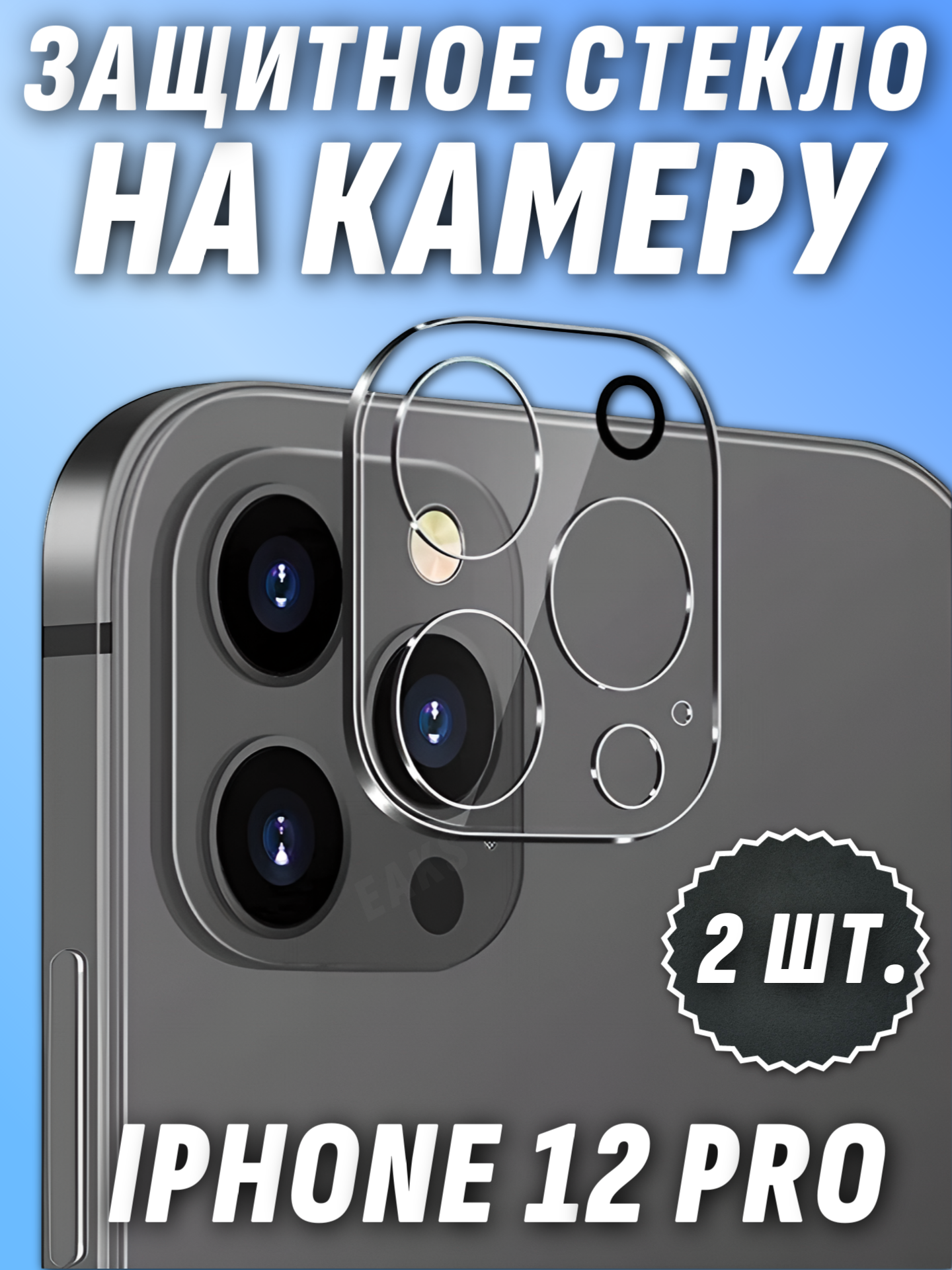 Защитное стекло камеры iPhone 12 Pro цельное прозрачное противоударное 2ШТ