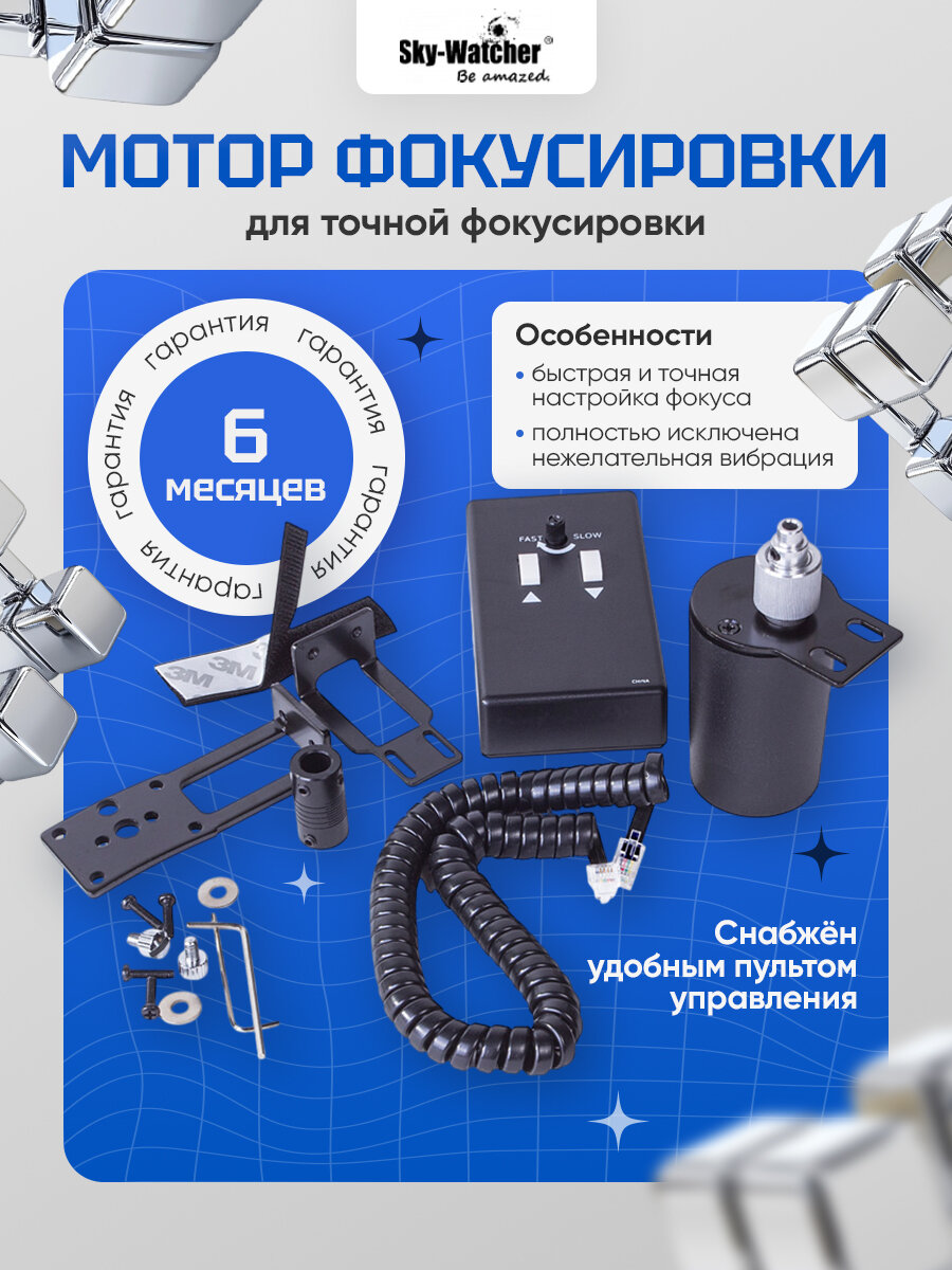 Мотор фокусировки Sky-Watcher (с пультом)