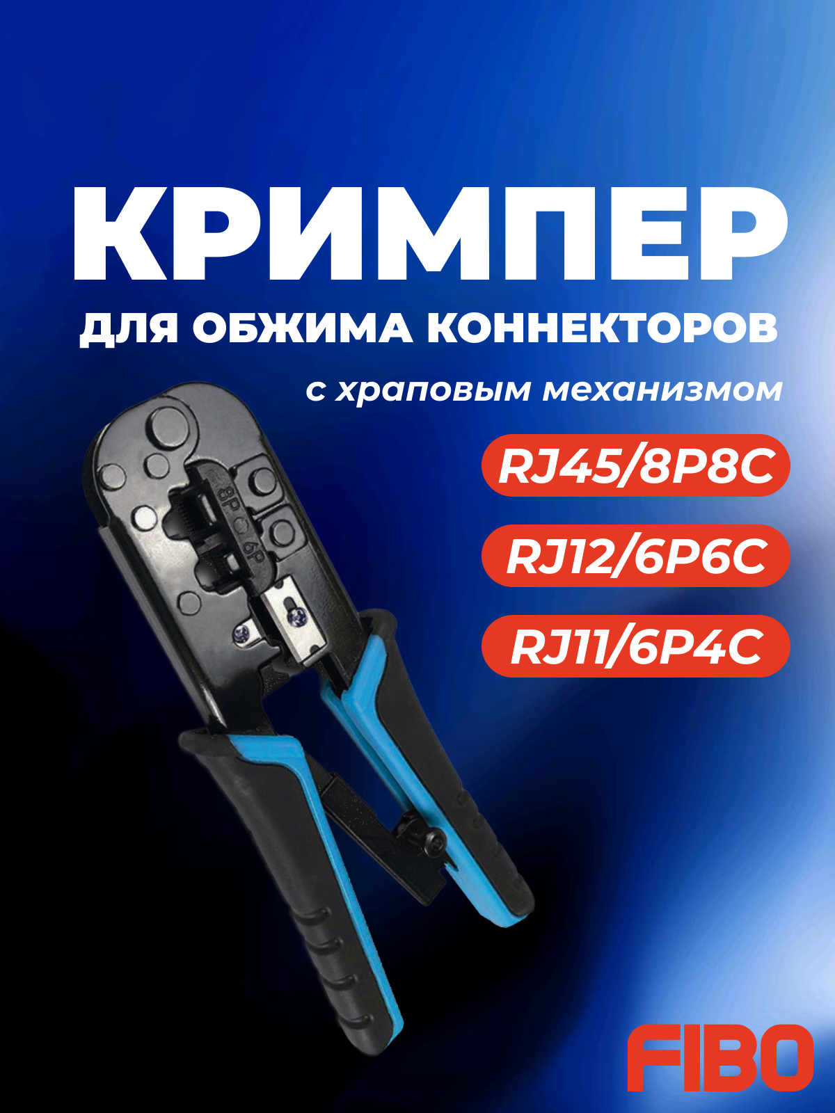 Кримпер многофункциональный для обжима коннекторов RJ45/8P8C RJ12/6P6C RJ11/6P4C с храповым механизмом