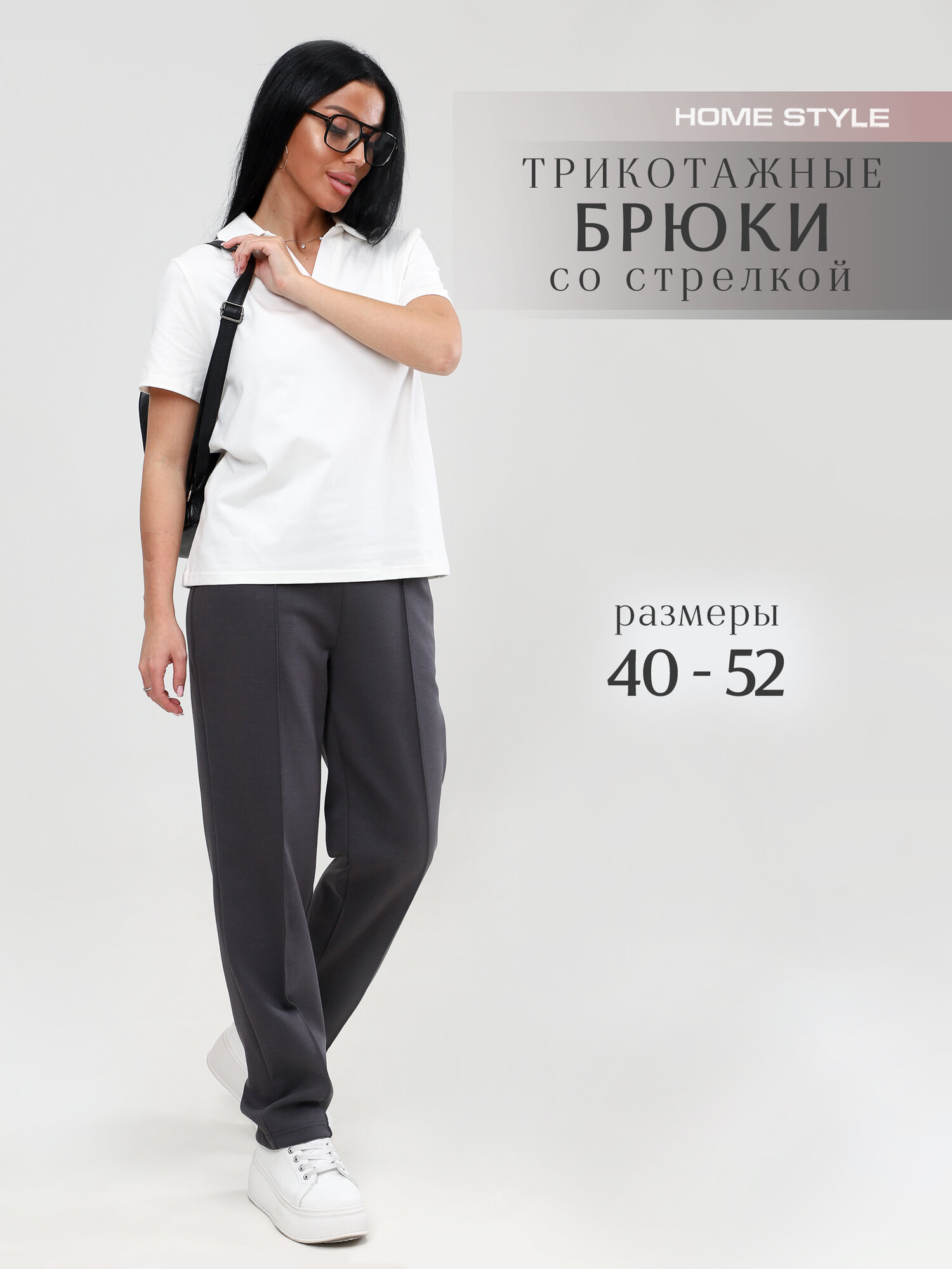 Брюки HOME STYLE, размер 50, графит