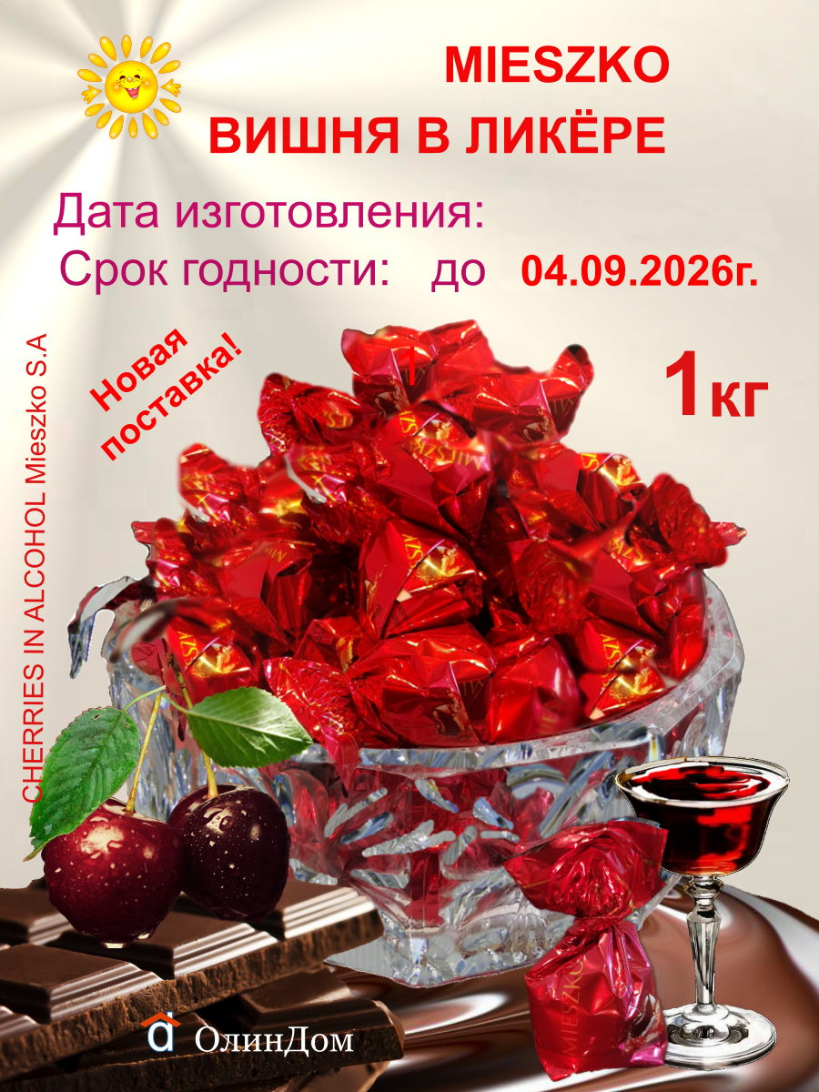 Конфеты шоколадные "Вишня в ликере" Mieszko 1 кг. Новая партия. Годен до 04.09.2026