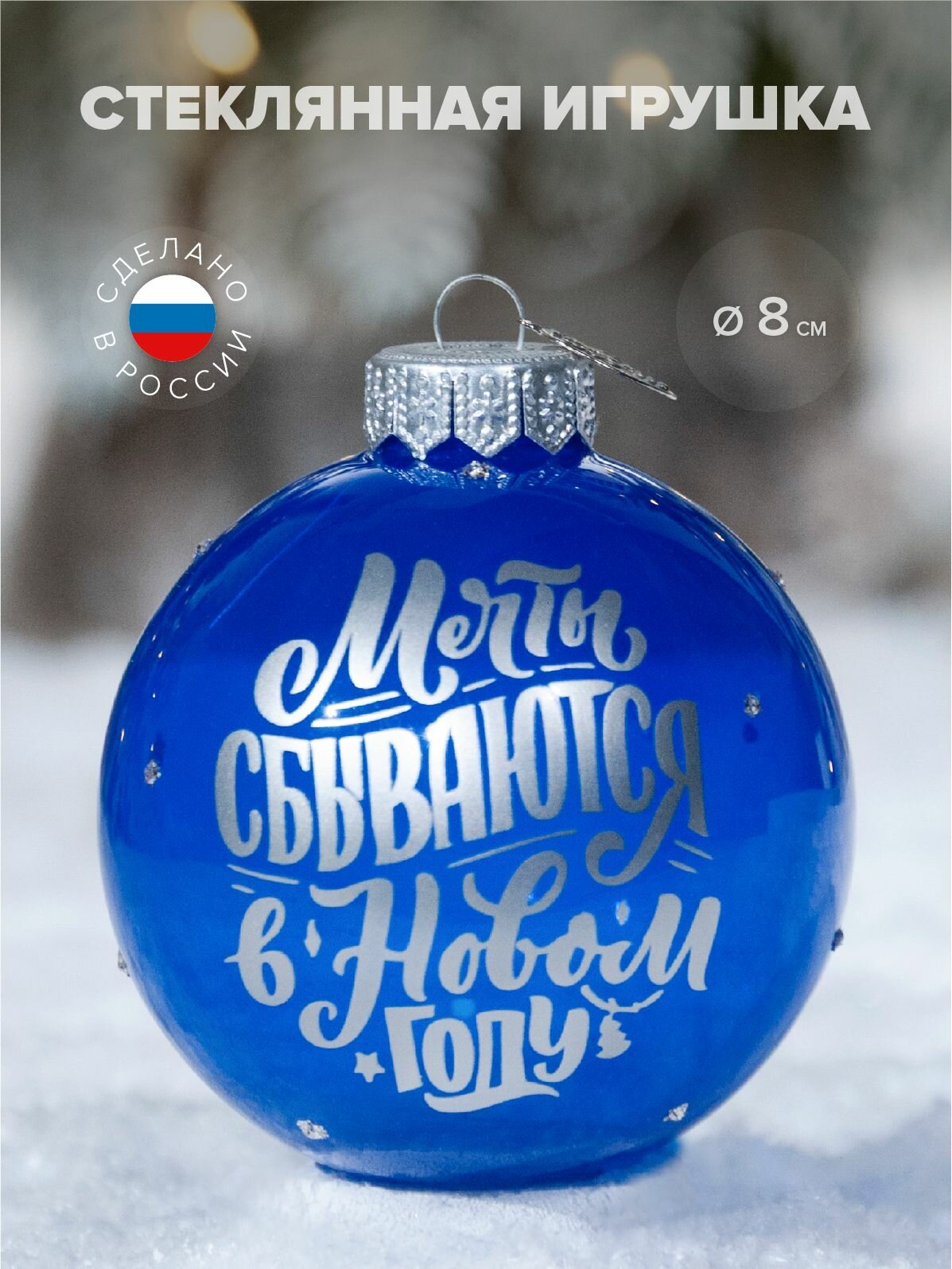 Елочная новогодняя игрушка коломеев Мечты сбываются 1, 80 мм, в подарочной упаковке