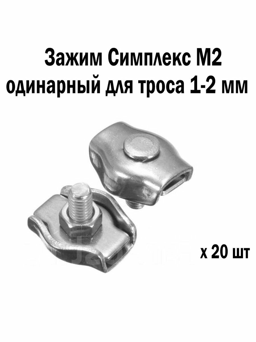 Зажим оцинкованный одинарный Симплекс М2 для троса 1-2 мм 20 шт 