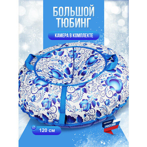 фото Тюбинг ватрушка super big f78 "гжель" 120 см, с камерой