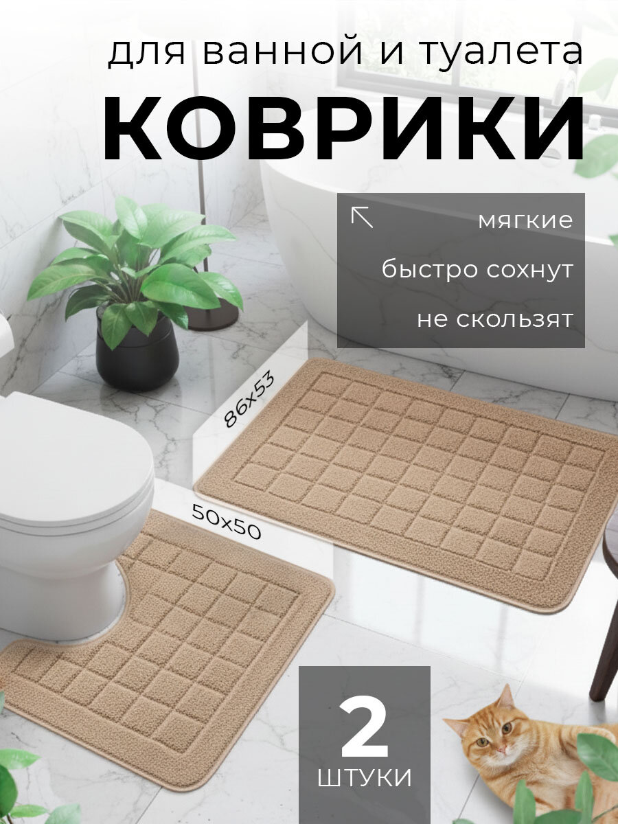Коврики для ванной и туалета противоскользящие SBX 86х53 и 50х50 см набор 2 шт бежевые