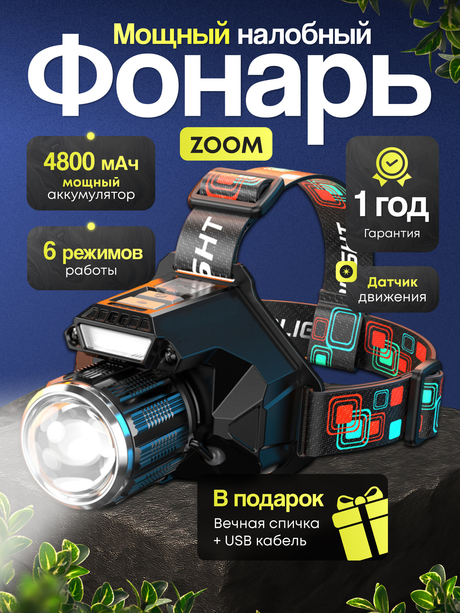 Фонарь налобный аккумуляторный светодиодный мощный с USB зарядкой лазерный дальнобойный сенсорный с датчиком движения