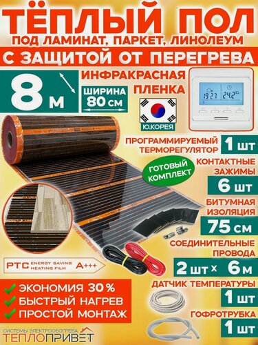 Изображение товара Инфракрасный теплый пол Eastec PTC 8 м х 80 см 1408 Вт саморегулирующий комплект TLS-80-8P + программируемый регулятор