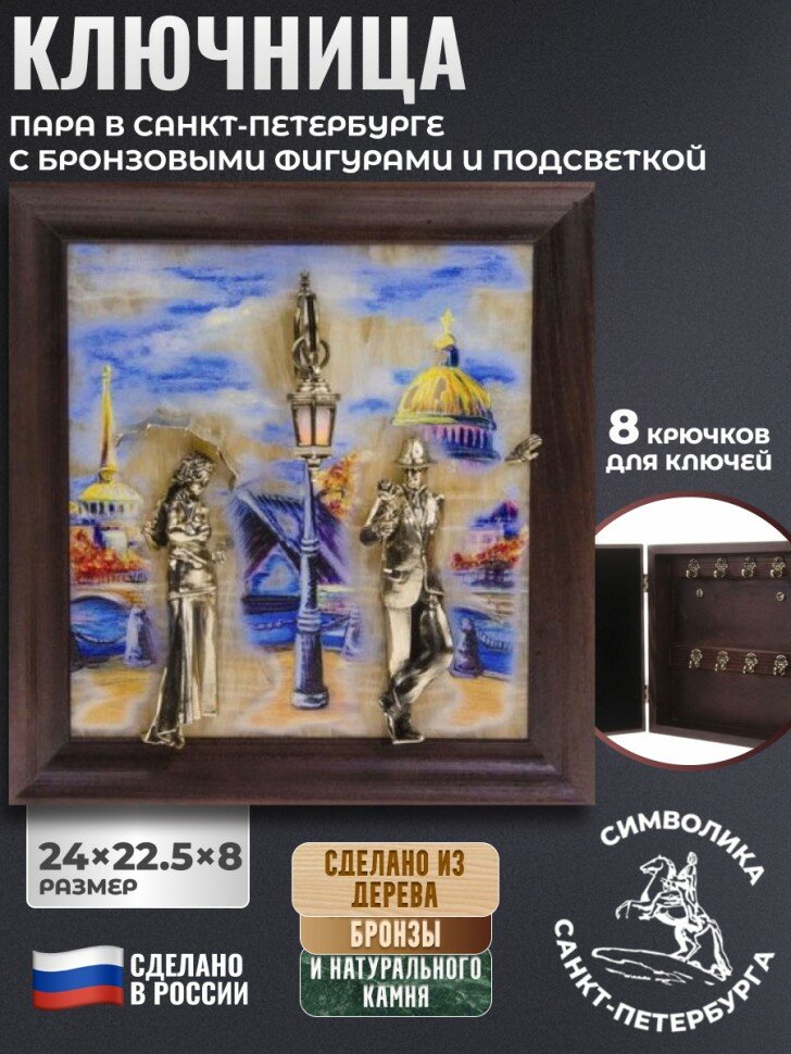 Ключница "Пара в Санкт-Петербурге" с бронзовыми фигурами и подсветкой (24 х 22,5 х 8 см)