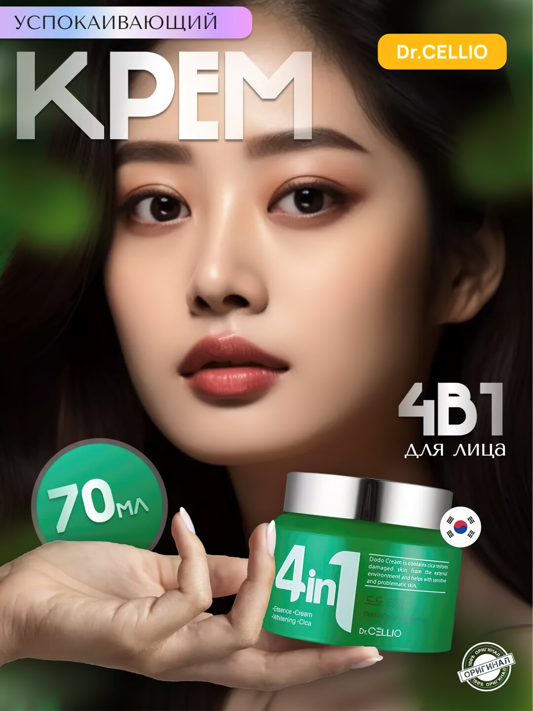 Крем Dr.Cellio, 4 в 1, увлажняющий, отбеливающий, для всех типов кожи, 70мл