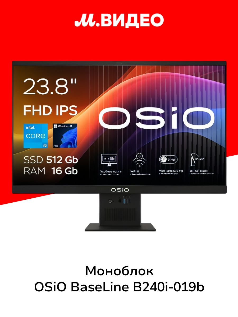 Моноблок OSiO BaseLine B240i-019b Core i5-1235U/16/512/Win11 Pro/Black