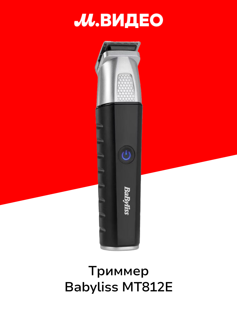 Триммер Babyliss MT812E