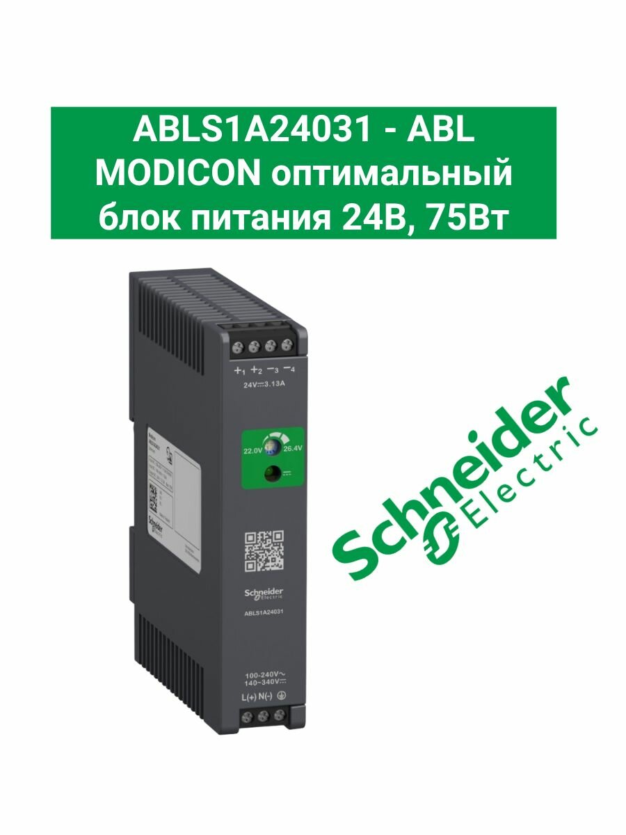 ABLS1A24031 - ABL MODICON оптимальный блок питания 24В, 75Вт