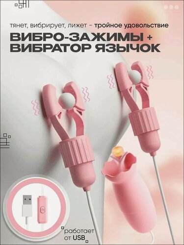 Изображение товара Зажимы для сосков с вибратором с язычком, USB, дистанционный вибратор для клитора, секс игрушка для женщин, БДСМ, товары для взрослых 18+