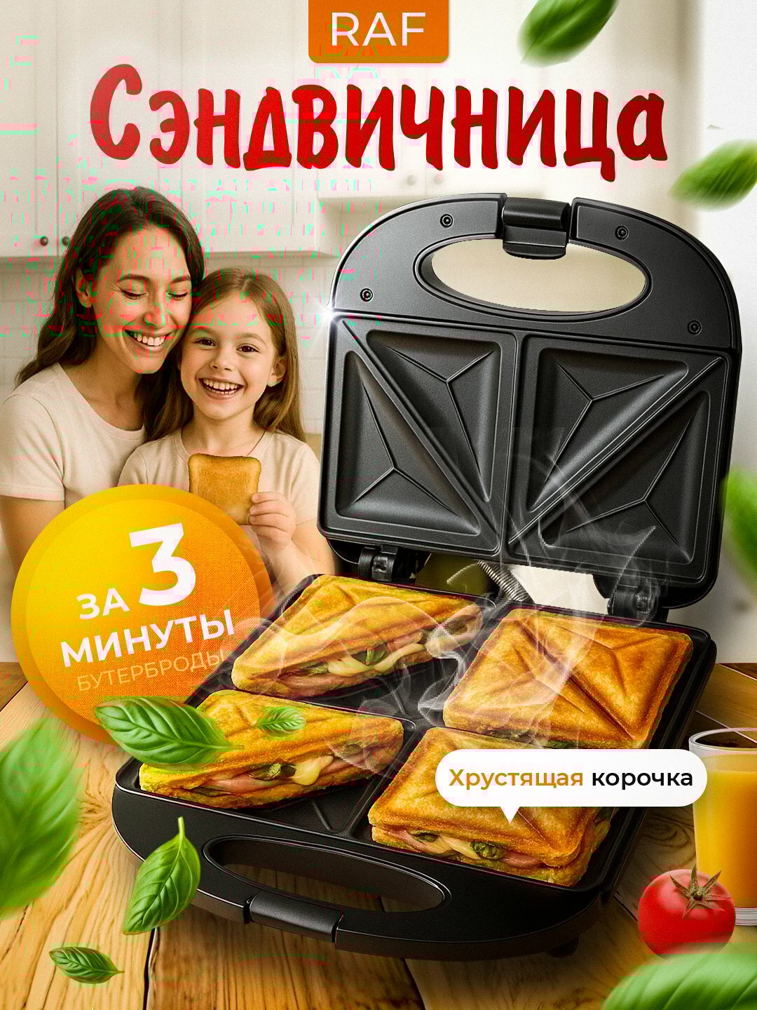 Вафельница, сендвичница, грильница RAF, многофункциональная бутербродница