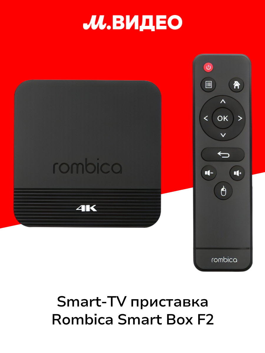 Smart-TV приставка Rombica Smart Box F2
