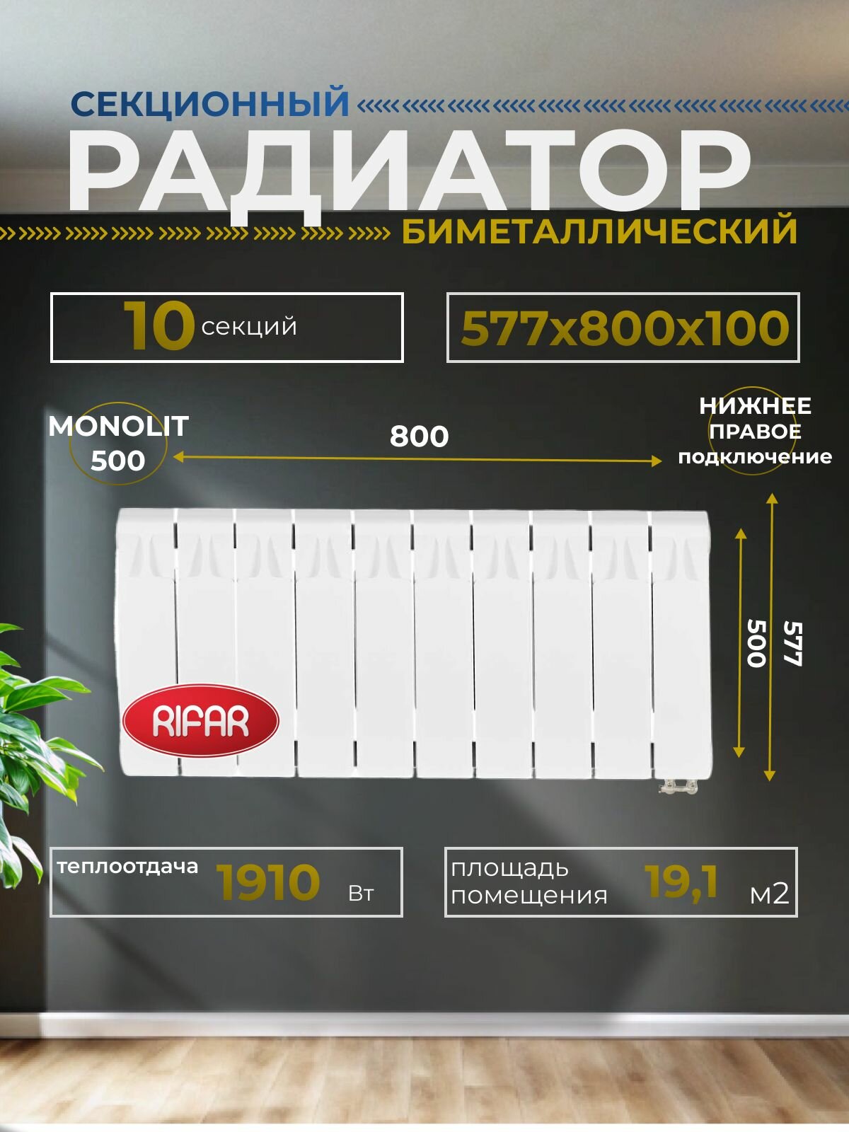 Радиатор отопления биметаллический RIFAR MONOLIT VENTIL 500 MVR 10 секций нижнее правое подключение белый 3RM50. VR-10