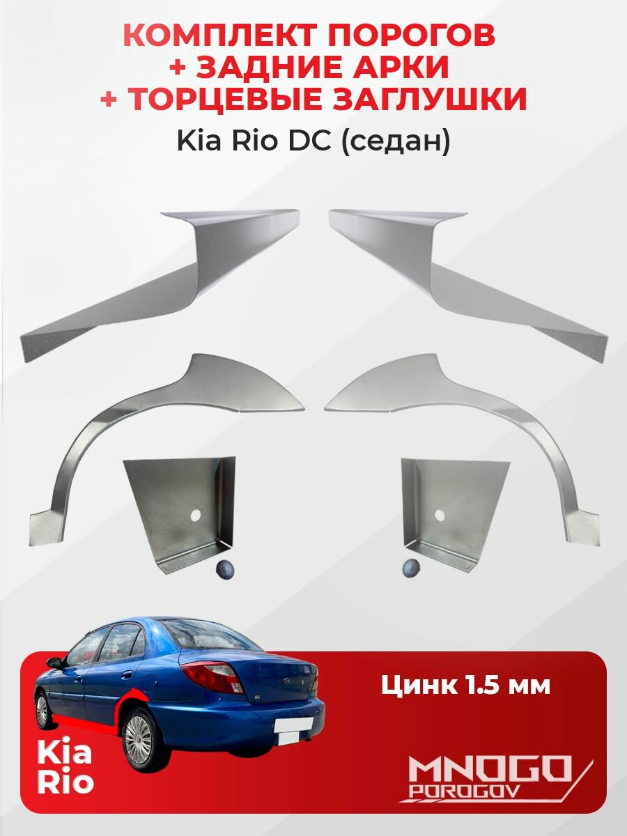 Комплект двух ремонтных порогов 1.5 мм, торцевых заглушек 1.5 мм и задних арок 0.8 мм на Kia Rio 1 седан 4 двери 1999-2005 оцинкованная сталь, (Киа Рио 1), кузовной ремонт.