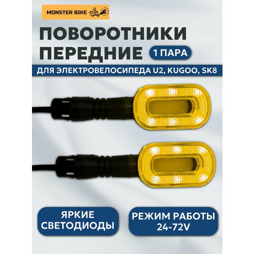 Поворотники передние на U2, KUGOO, поворотники на электроскутер KUGOO, U2, SK8