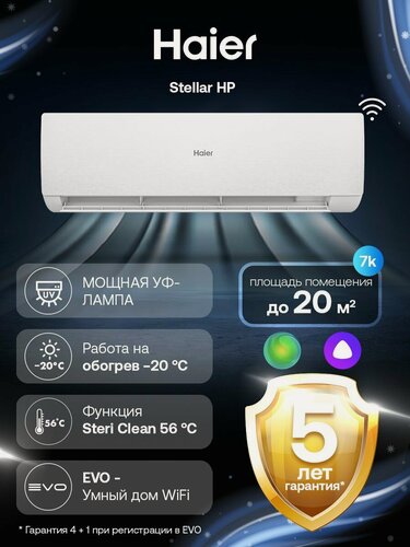 Изображение товара Кондиционер сплит-система инверторная Haier Stellar HP -20C до 25 кв. м, Белый, 9к