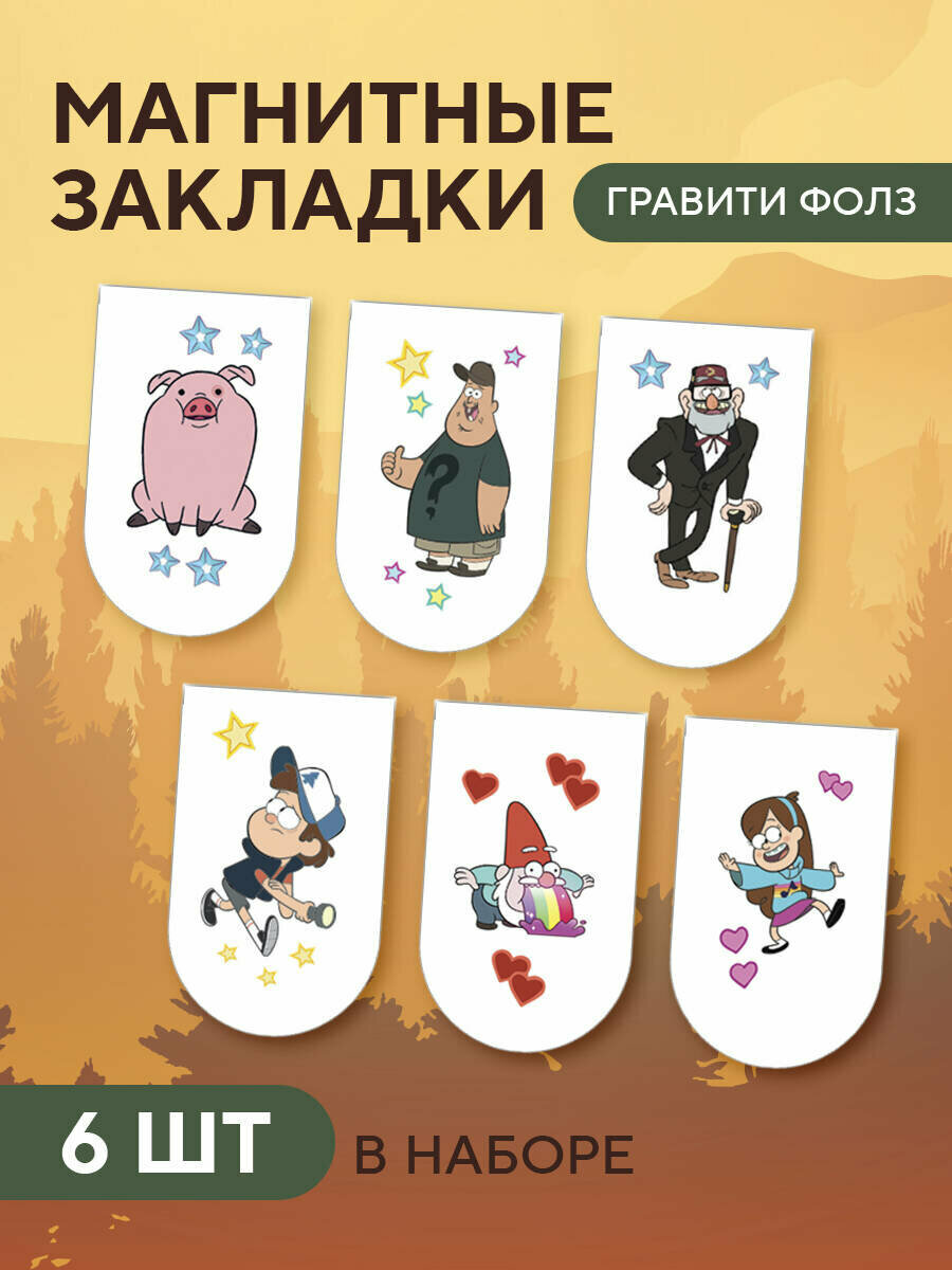 Магнитные закладки. Гравити Фолз (6 закладок полукругл.)