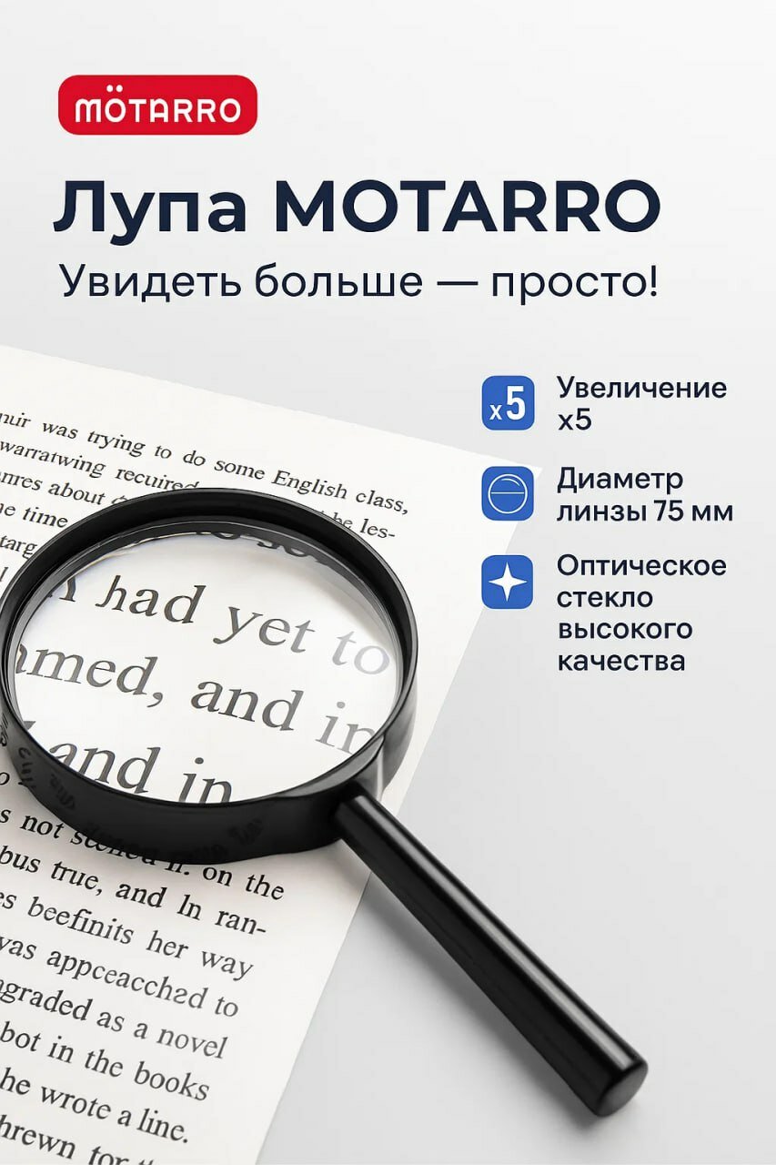 Лупа MOTARRO — увеличительное стекло для чтения, рукоделия и точных работ