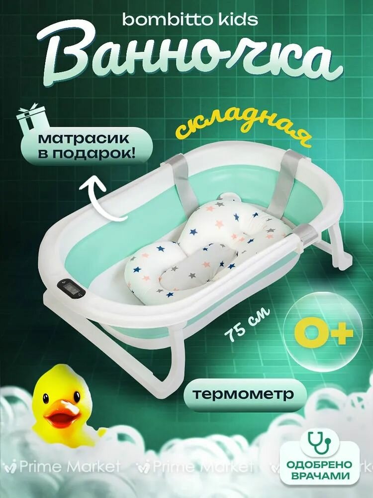 Ванночка для купания новорожденных детская, складная с термометром и подушкой / 75х46х21 см, зеленая