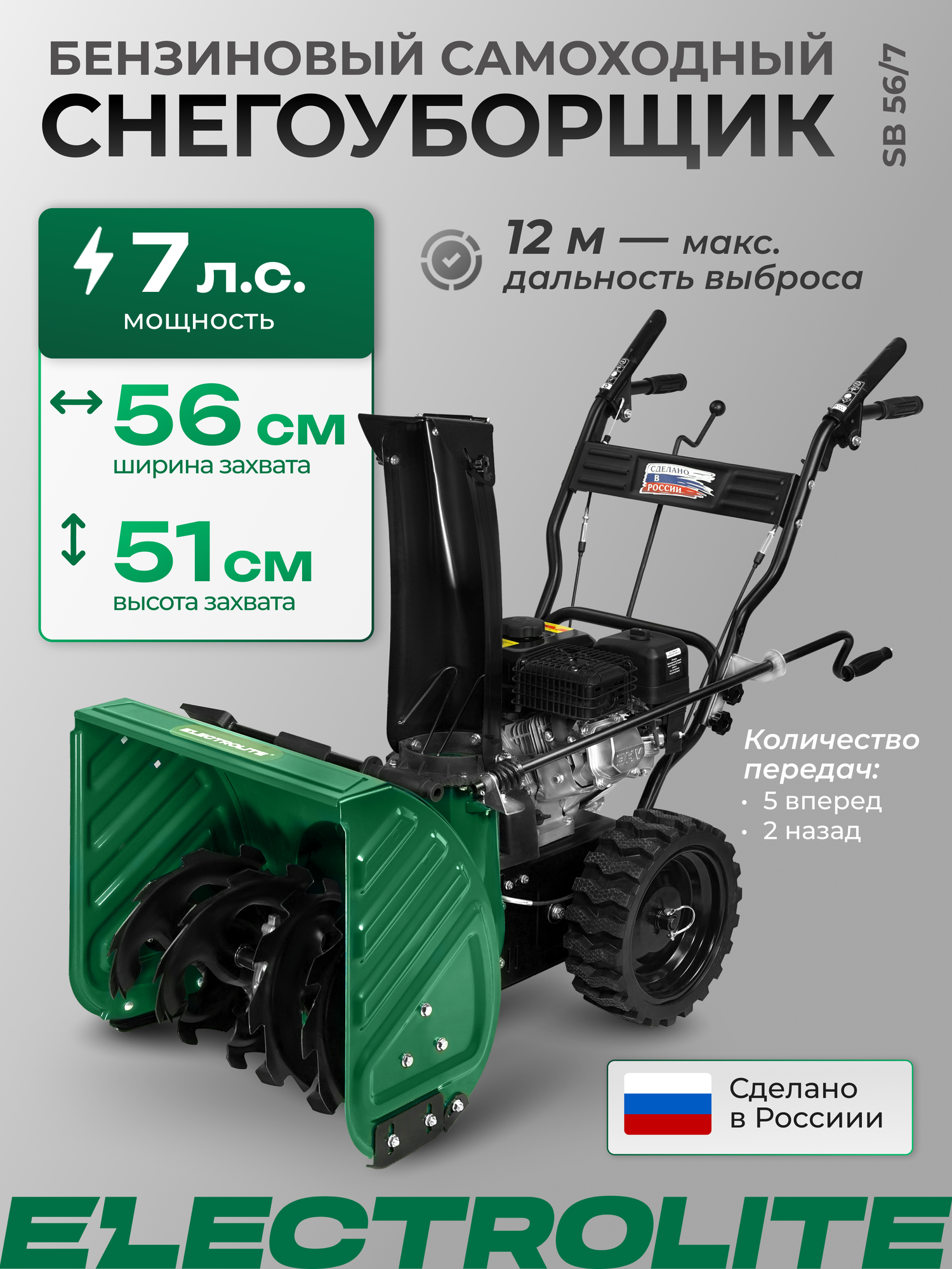 Снегоуборщик Electrolite SB 56/7 7 л. с ширина захвата 56см высота захвата 51см дальность выброса 12м бензиновый самоходный колесный