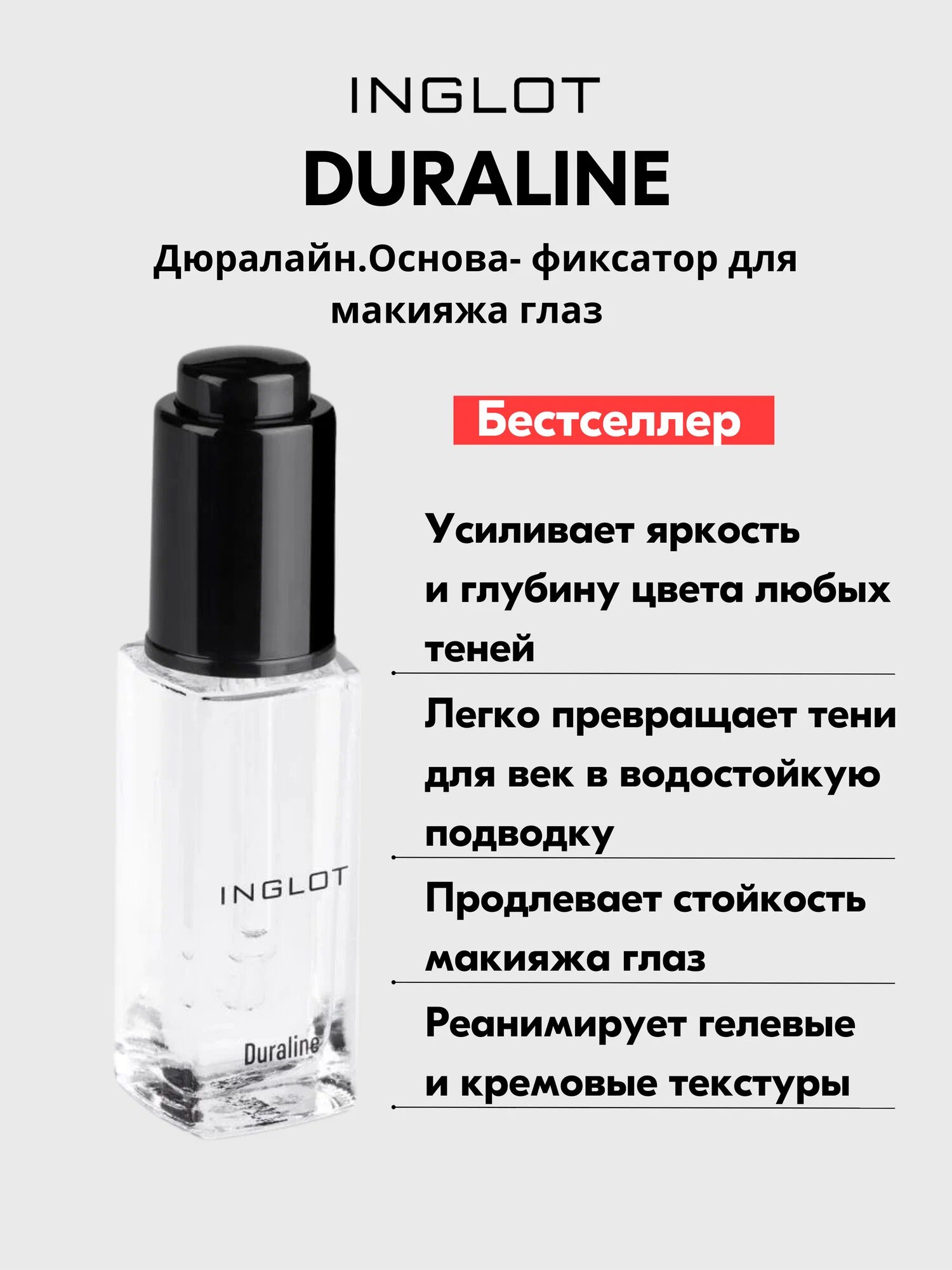 Жидкость для макияжа "Duraline" INGLOT, для водостойкости, экономичная, 9мл