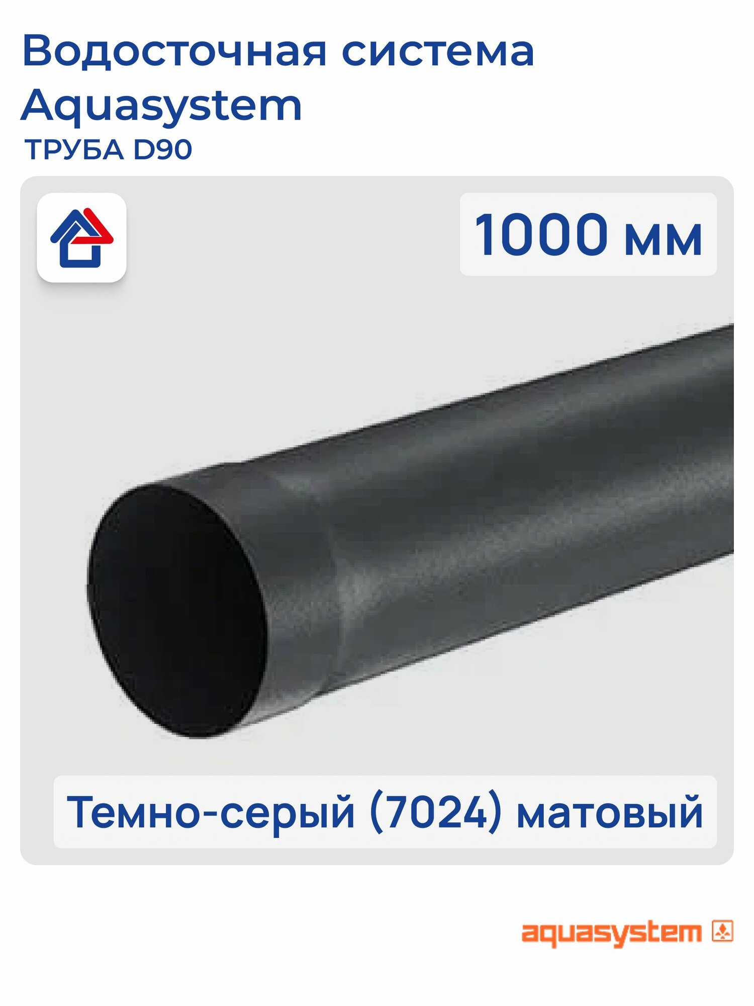 Труба 1000мм D90 темно-серый (7024) матовый PU aquAsystem