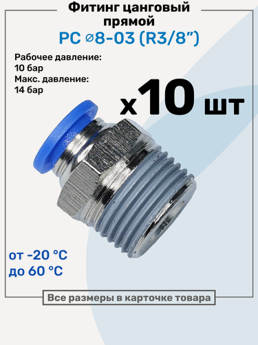 Изображение товара Фитинг цанговый пневматический, штуцер прямой PC 08-03 , 8мм - Внешняя резьба R3/8", Пневмофитинг NBPT, Набор 10шт