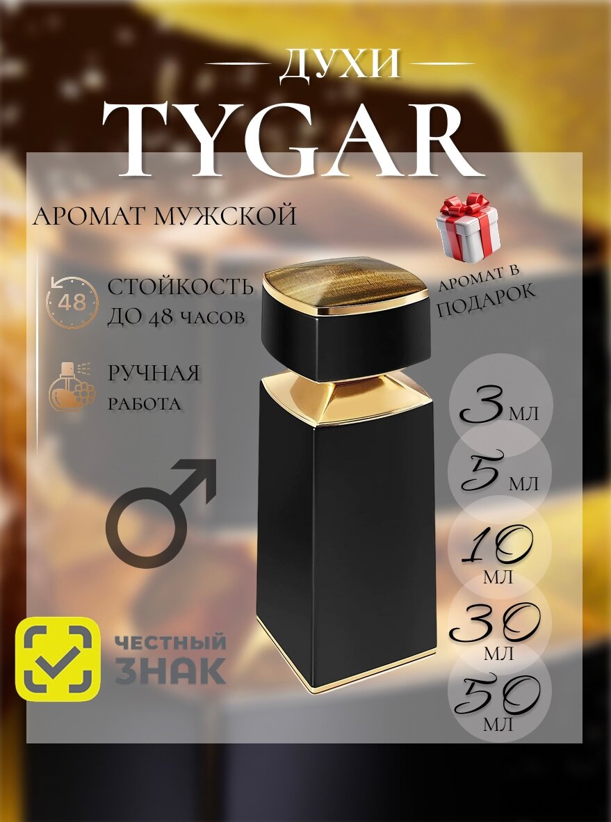 Тайгер   Tygar духи 10 мл